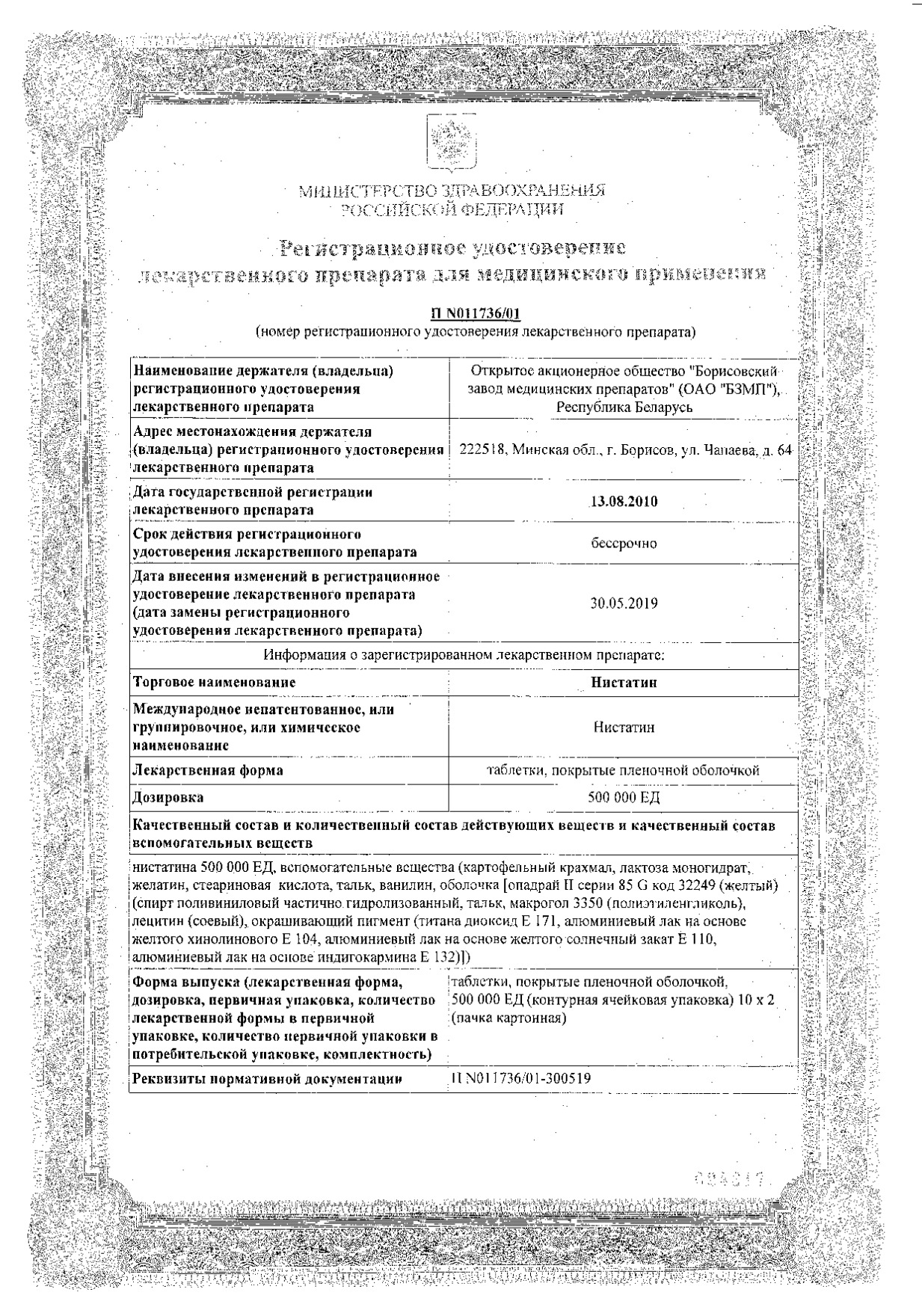 Сертификат на Нистатин, таблетки в пленочной оболочке 500000 ЕД, 20 шт.