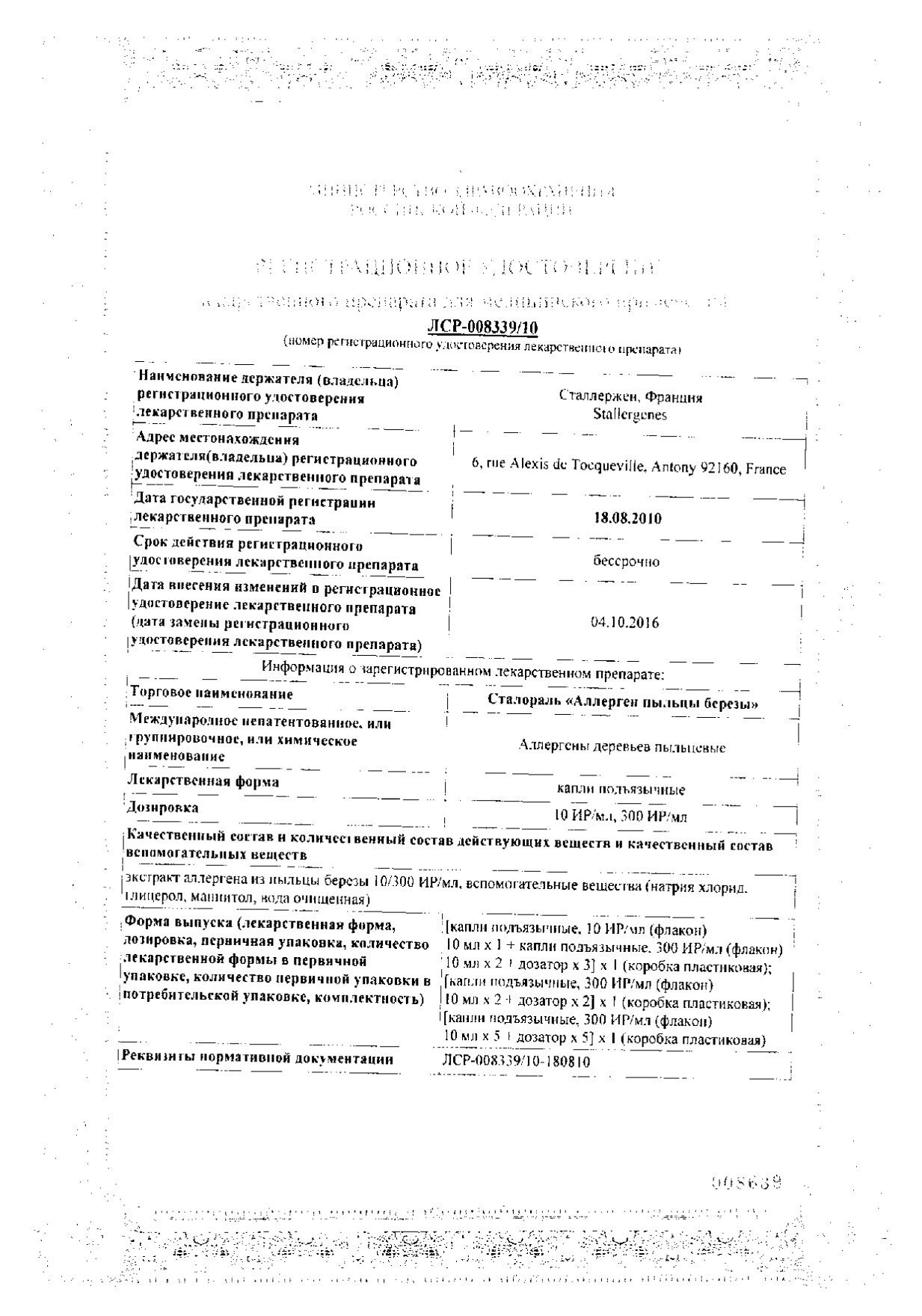 Сертификат на Сталораль Аллерген пыльцы березы, капли подъязычные (набор: 300 ИР/мл 2 шт.+10 ИР/мл 1 шт.) , флаконы 10 мл, 3 шт.
