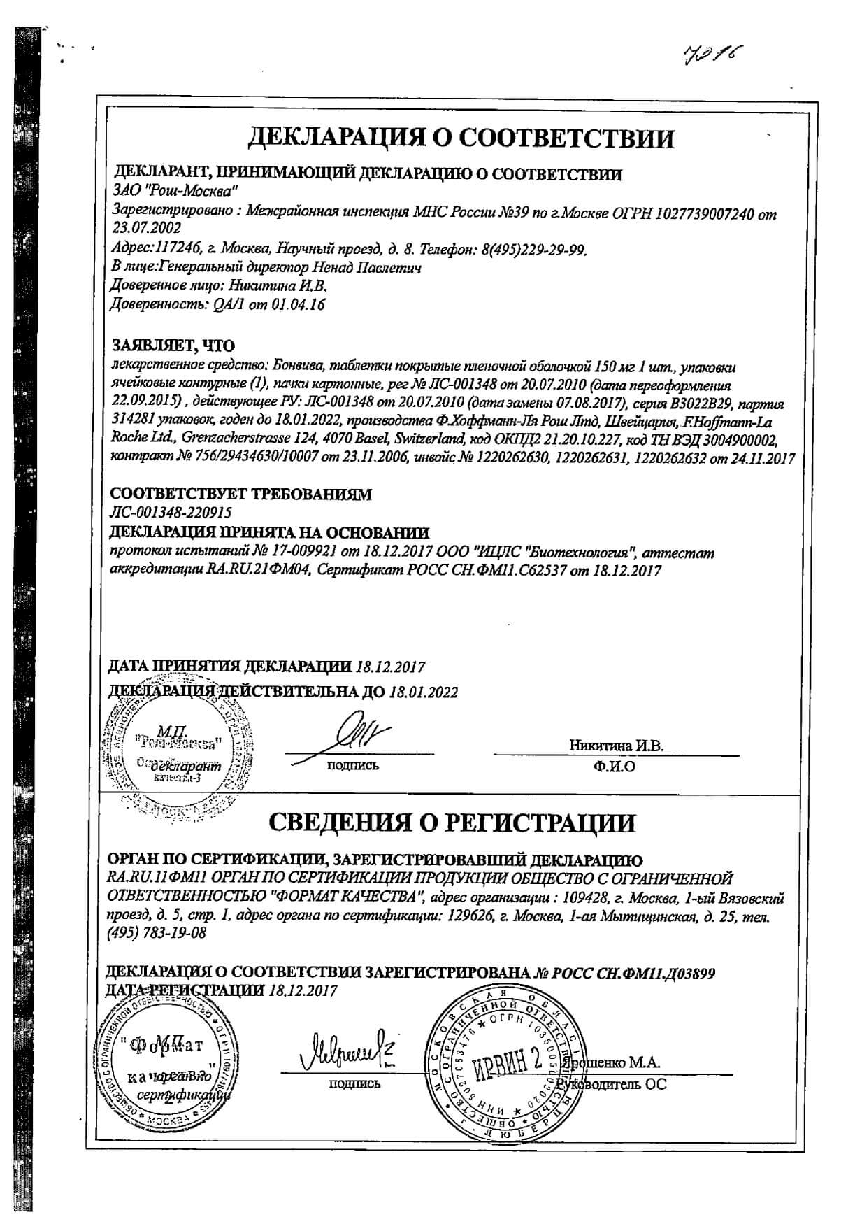 Сертификат на Бонвива, таблетки покрытые пленочной оболочкой, 150 мг