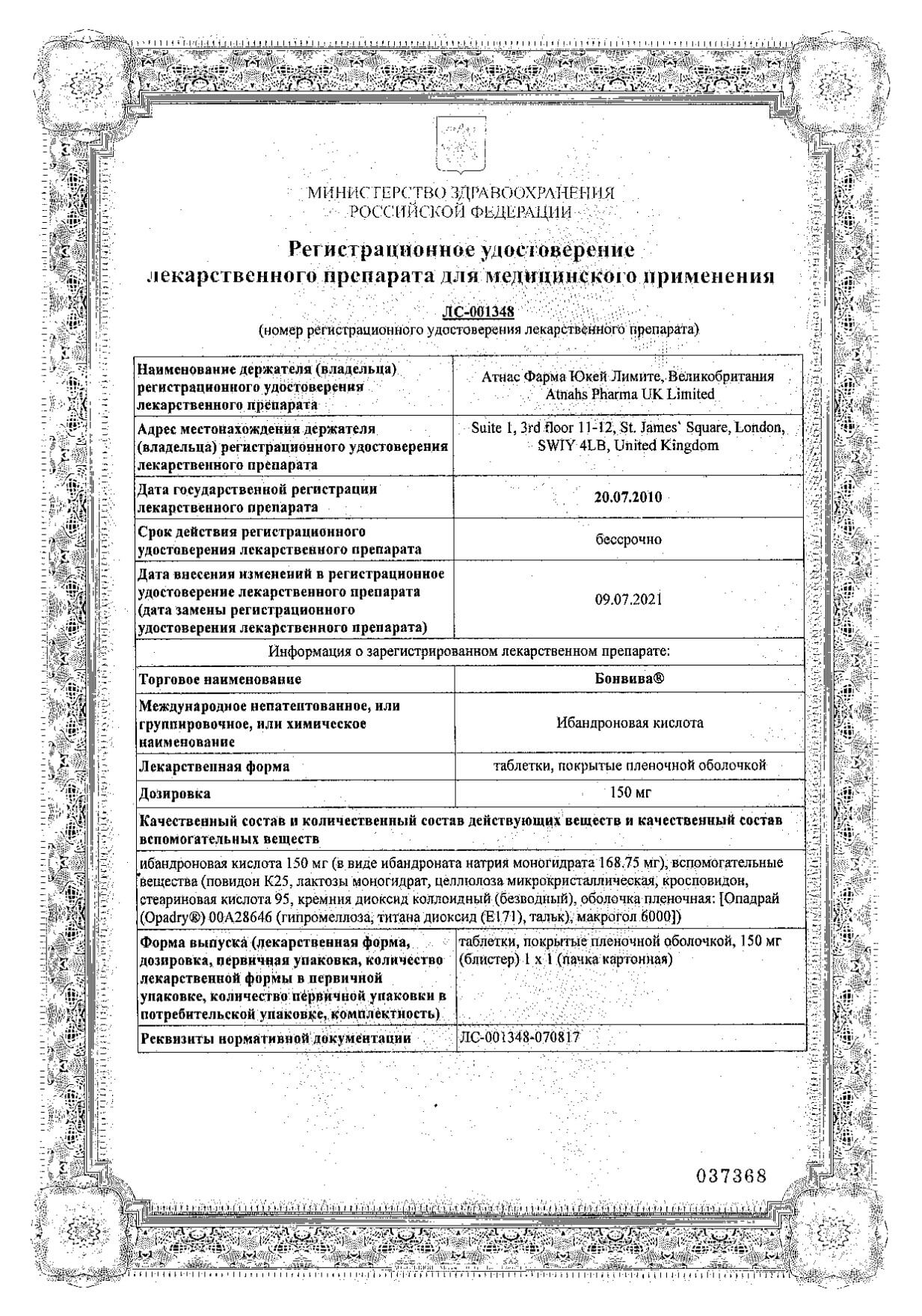 Сертификат на Бонвива, таблетки покрытые пленочной оболочкой, 150 мг