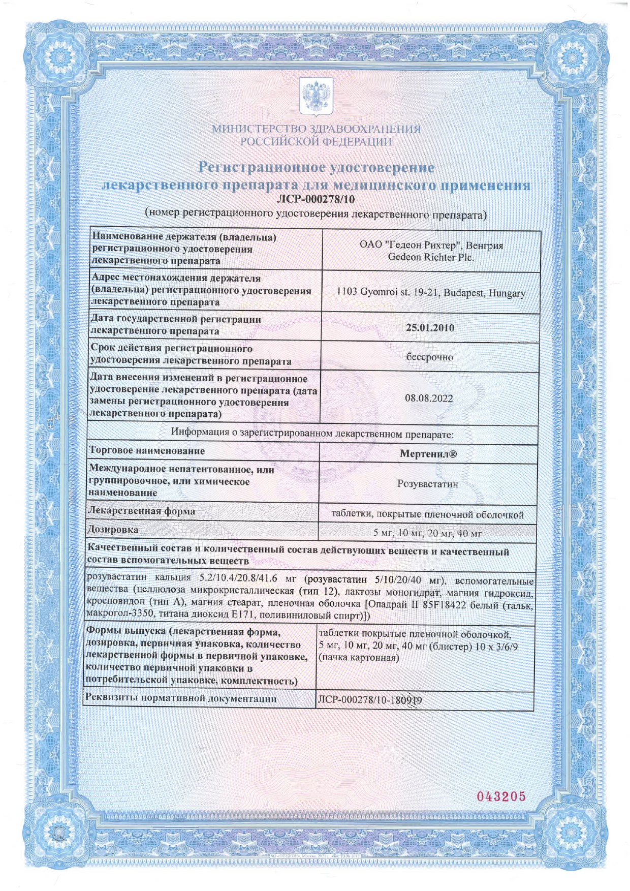 Сертификат на Мертенил, таблетки покрыт. плен. об. 40 мг, 30 шт.