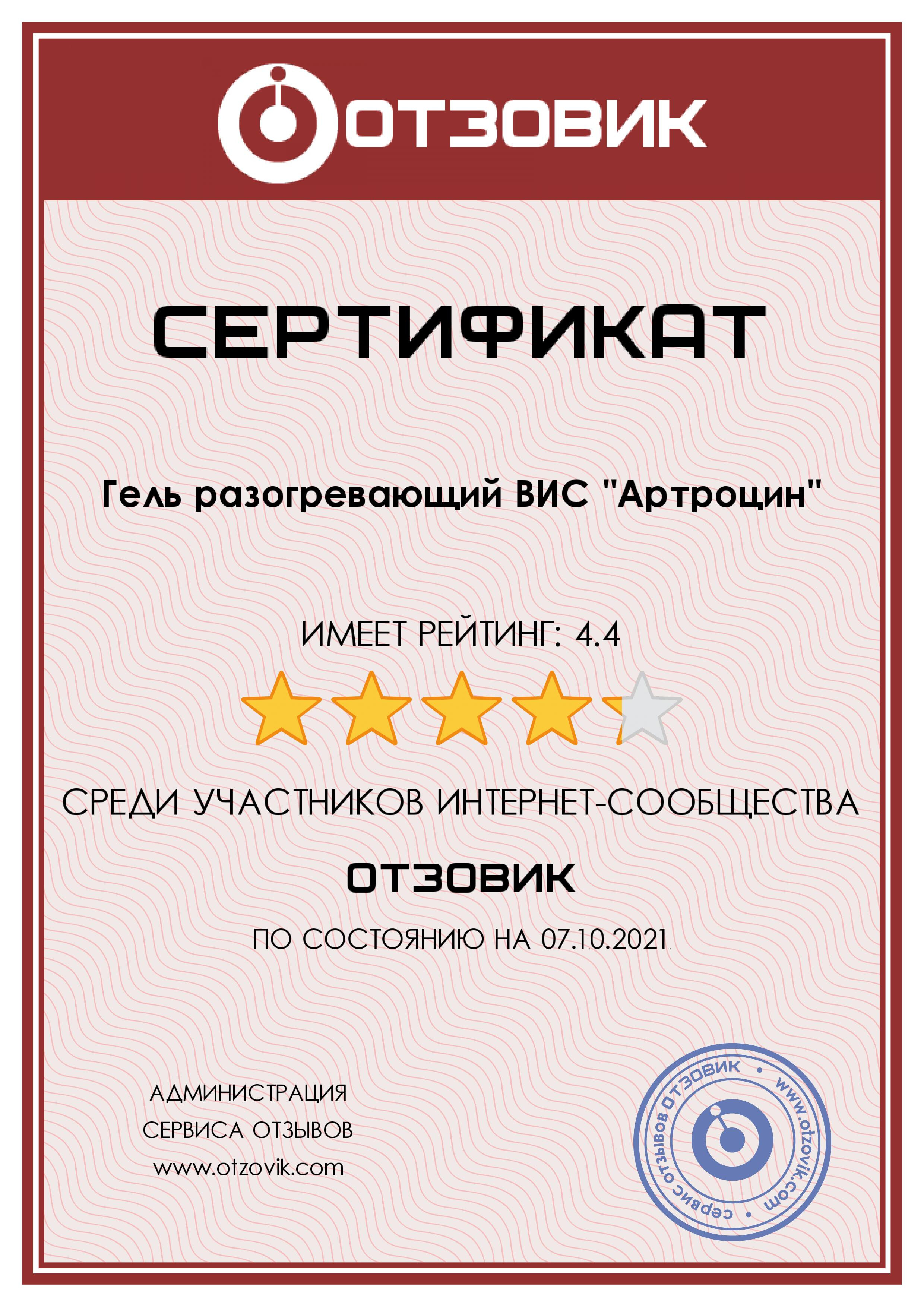 Сертификат на Артроцин, гель разогревающий, 50 мл