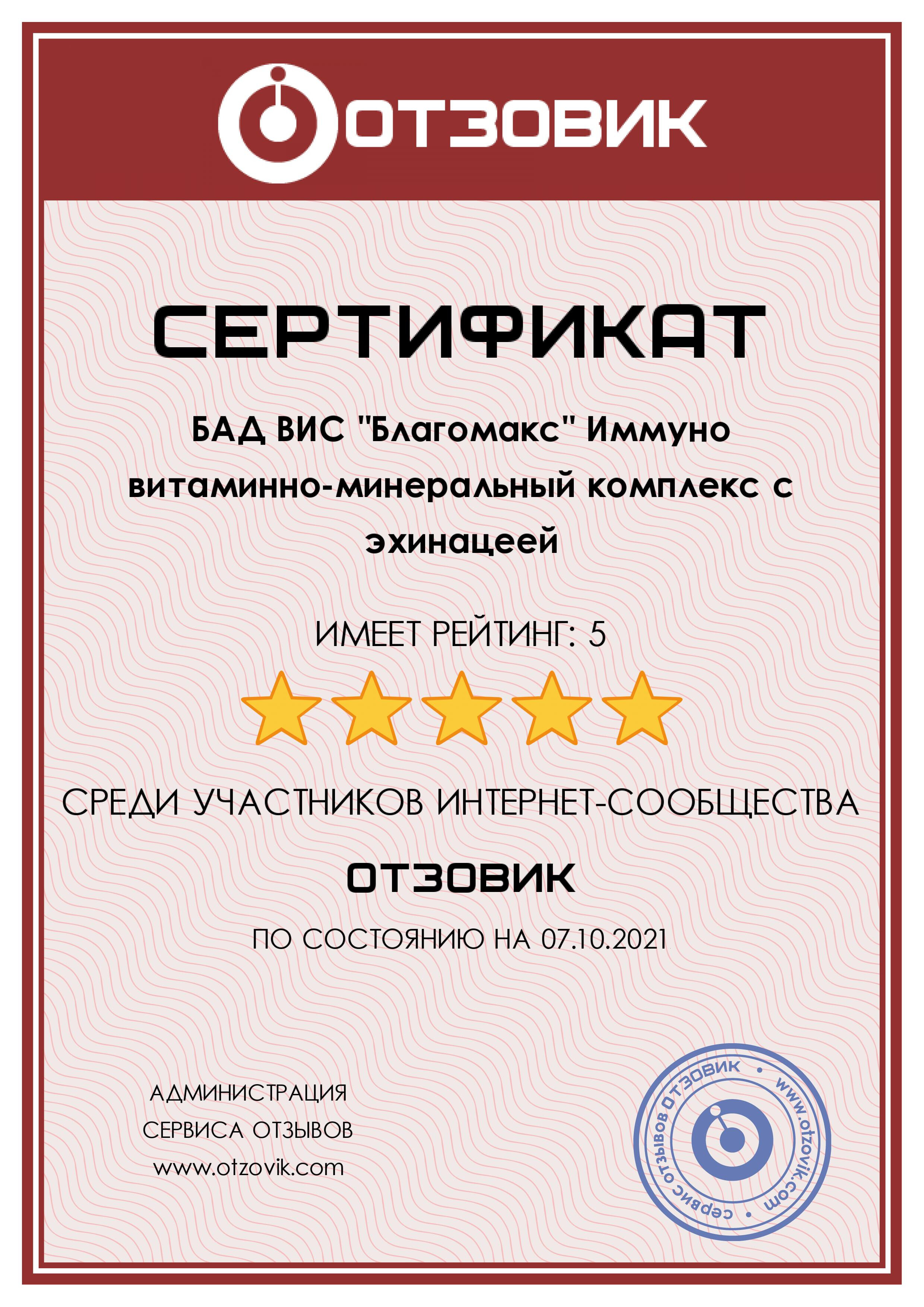 Сертификат на Благомакс, Иммунокомплекс, капсулы 0,5 г, 30 шт.