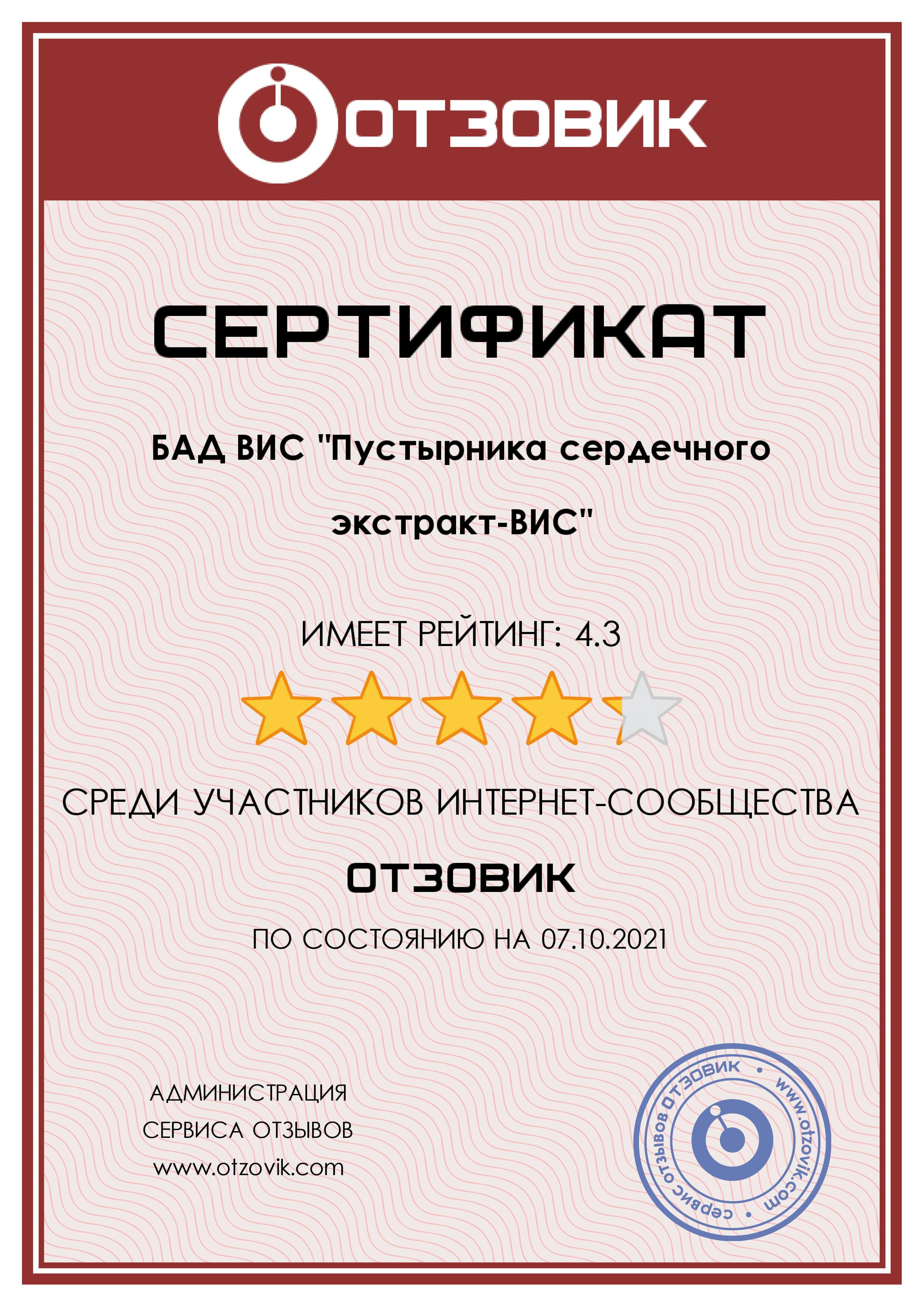 Сертификат на Пустырника сердечного экстракт ВИС, капсулы 0,4 г, 30 шт.