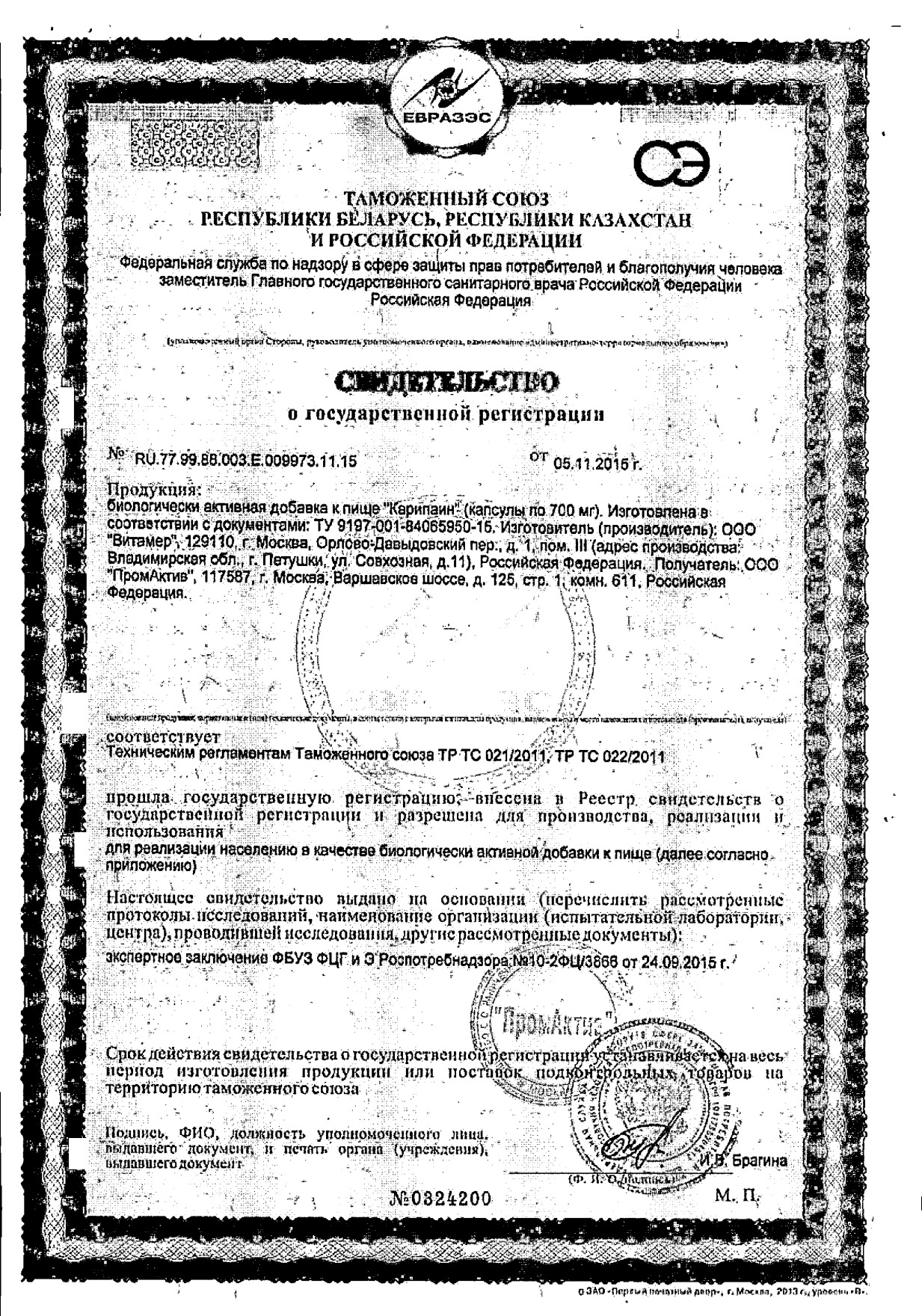 Сертификат на Карипаин, капсулы 700 мг, 60 шт.