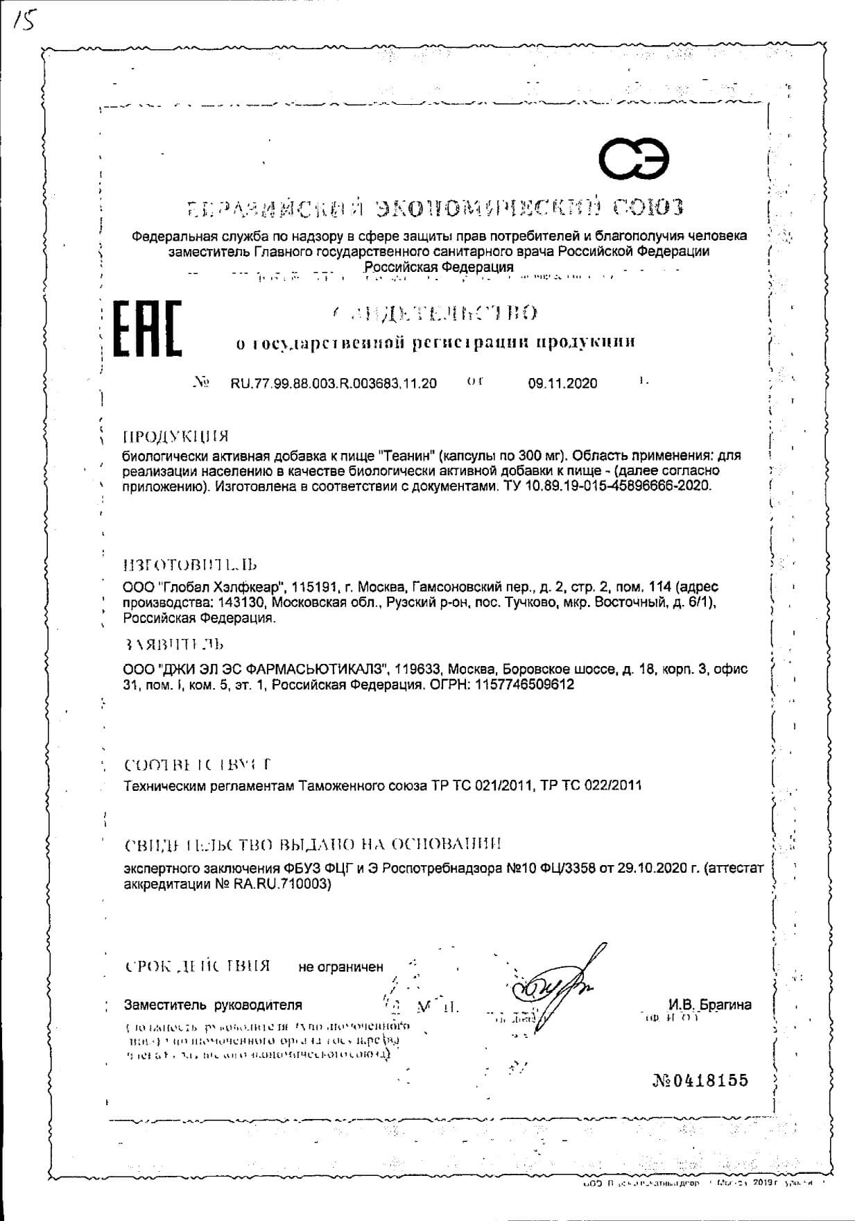 Сертификат на GLS Теанин, капсулы 300 мг, 60 шт.