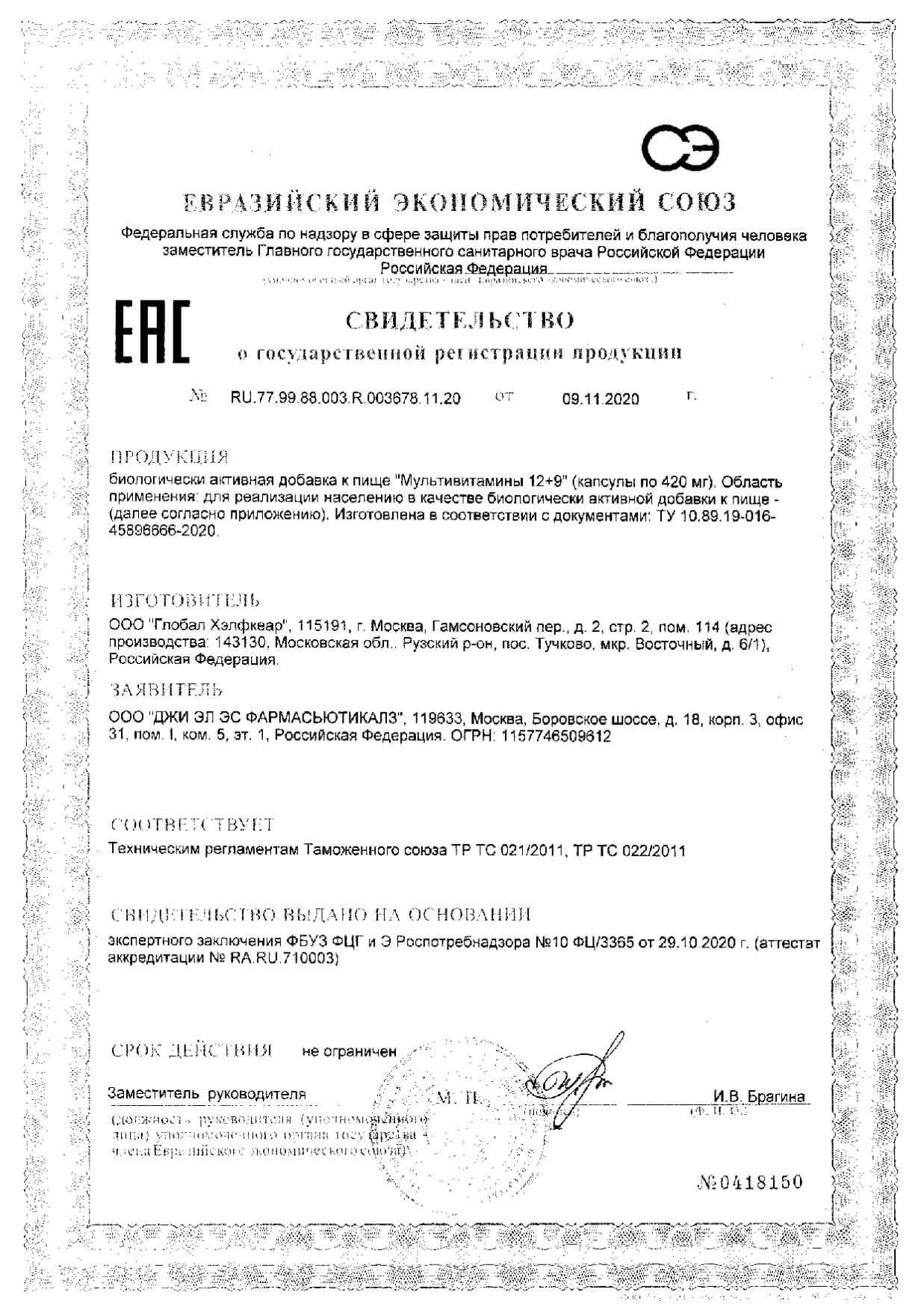 Сертификат на GLS Мультивитамины 12+9, капсулы 420 мг, 60 шт.