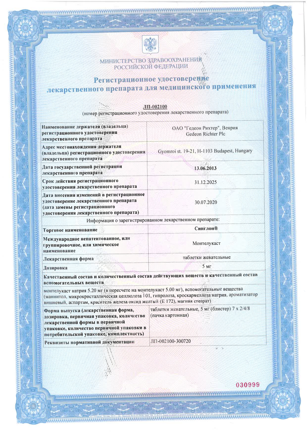 Сертификат на Синглон, таблетки жевательные 5 мг, 28 шт.