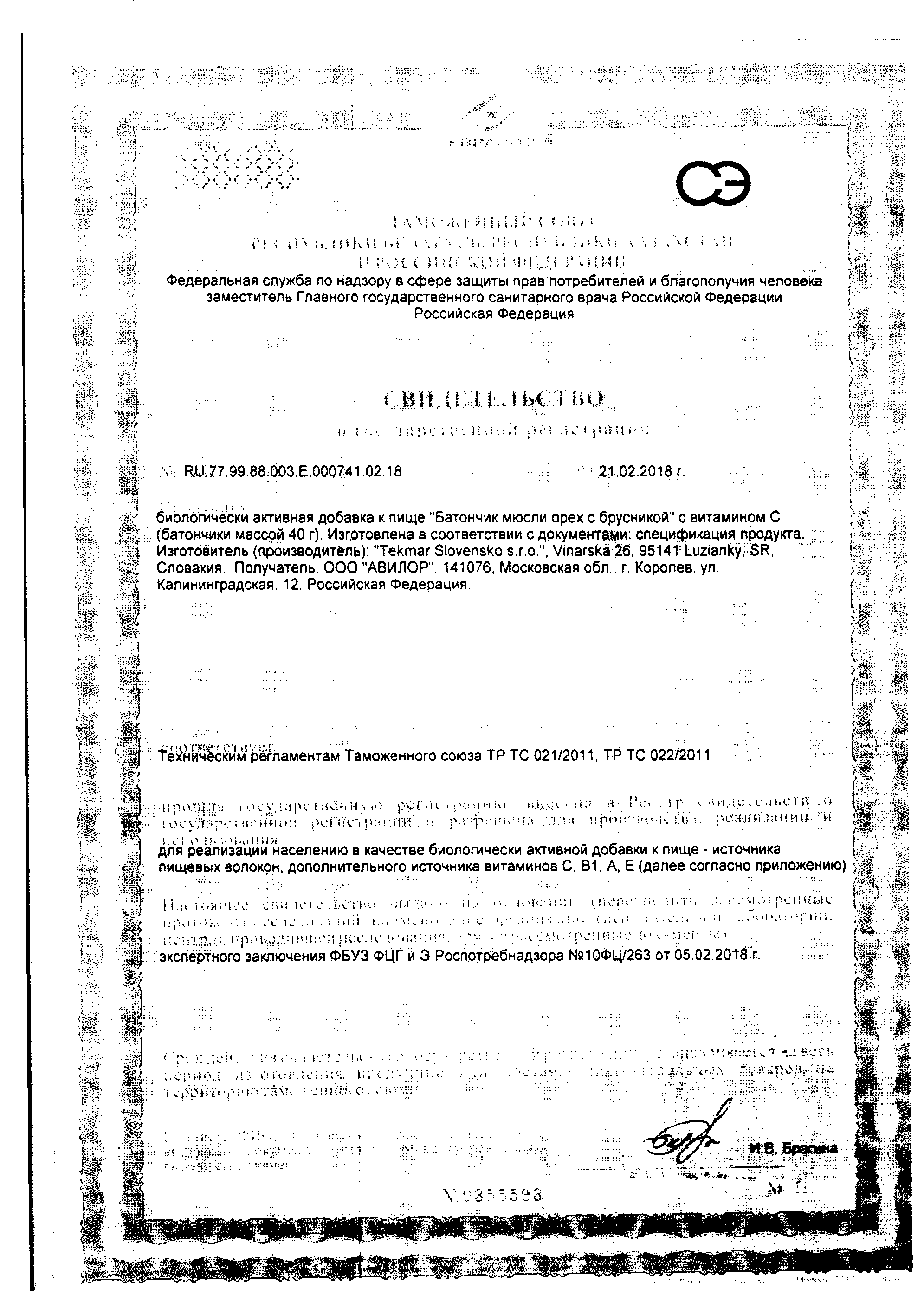 Сертификат на Мюсли (орех с брусникой и витамином С), 40 г