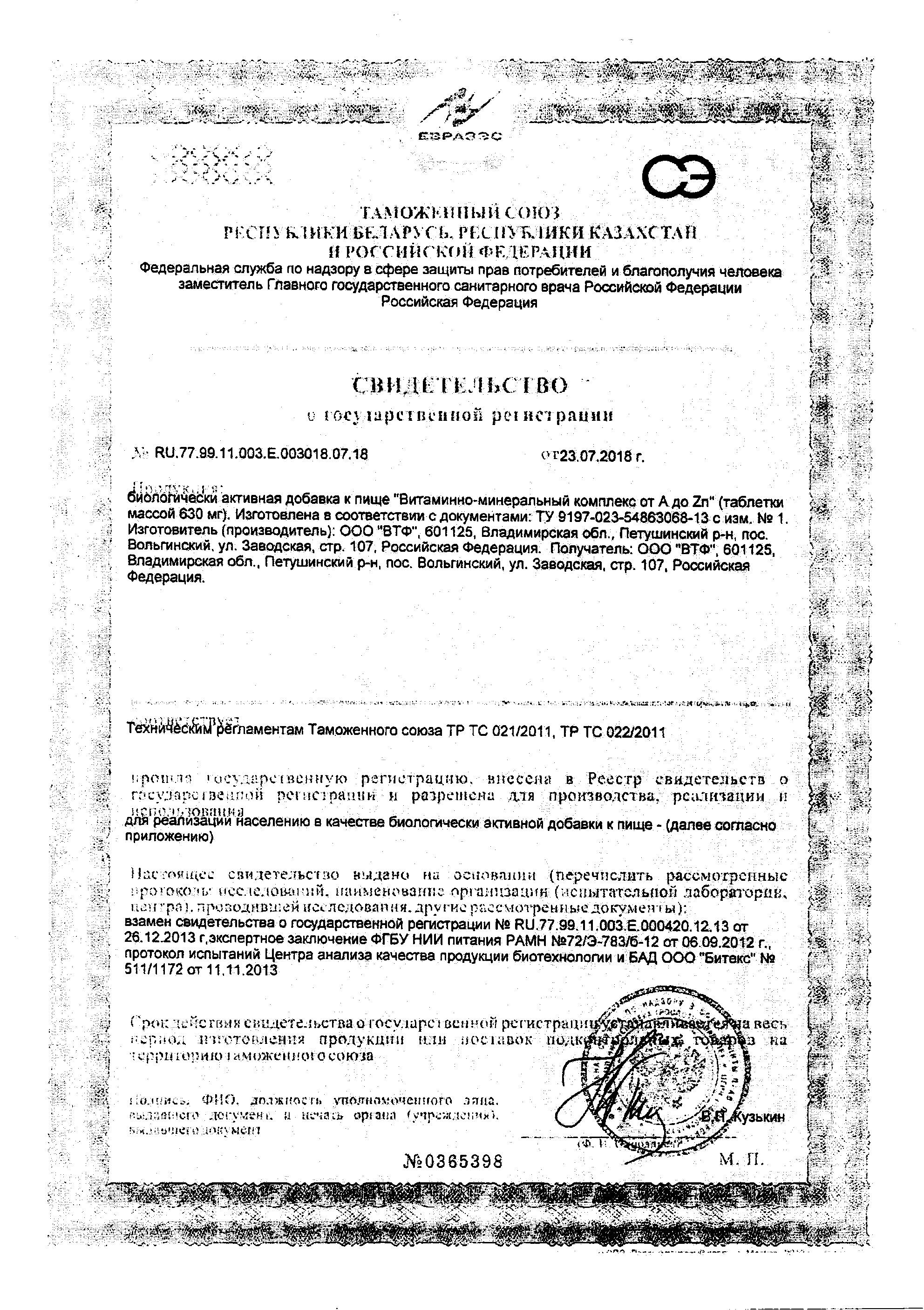 Сертификат на Витаминно-минеральный комплекс