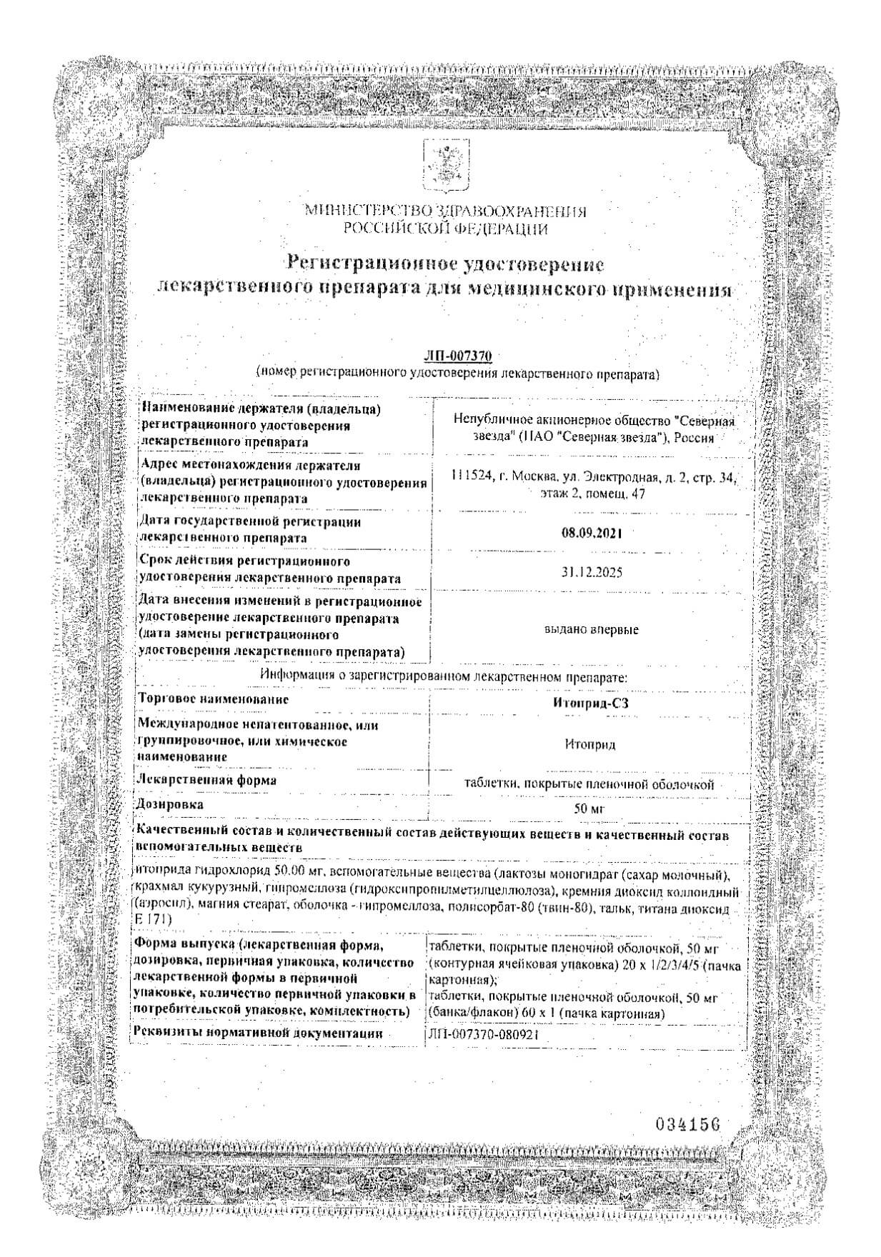 Сертификат на Итоприд-СЗ, таблетки покрыт. плен. об. 50 мг, 100 шт.