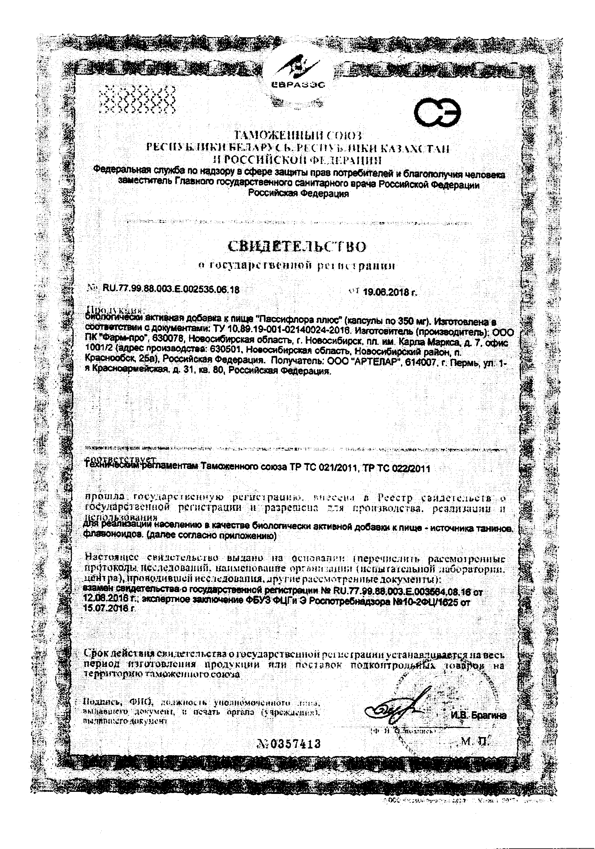 Сертификат на Пассифлора плюс, капсулы, 20 шт.