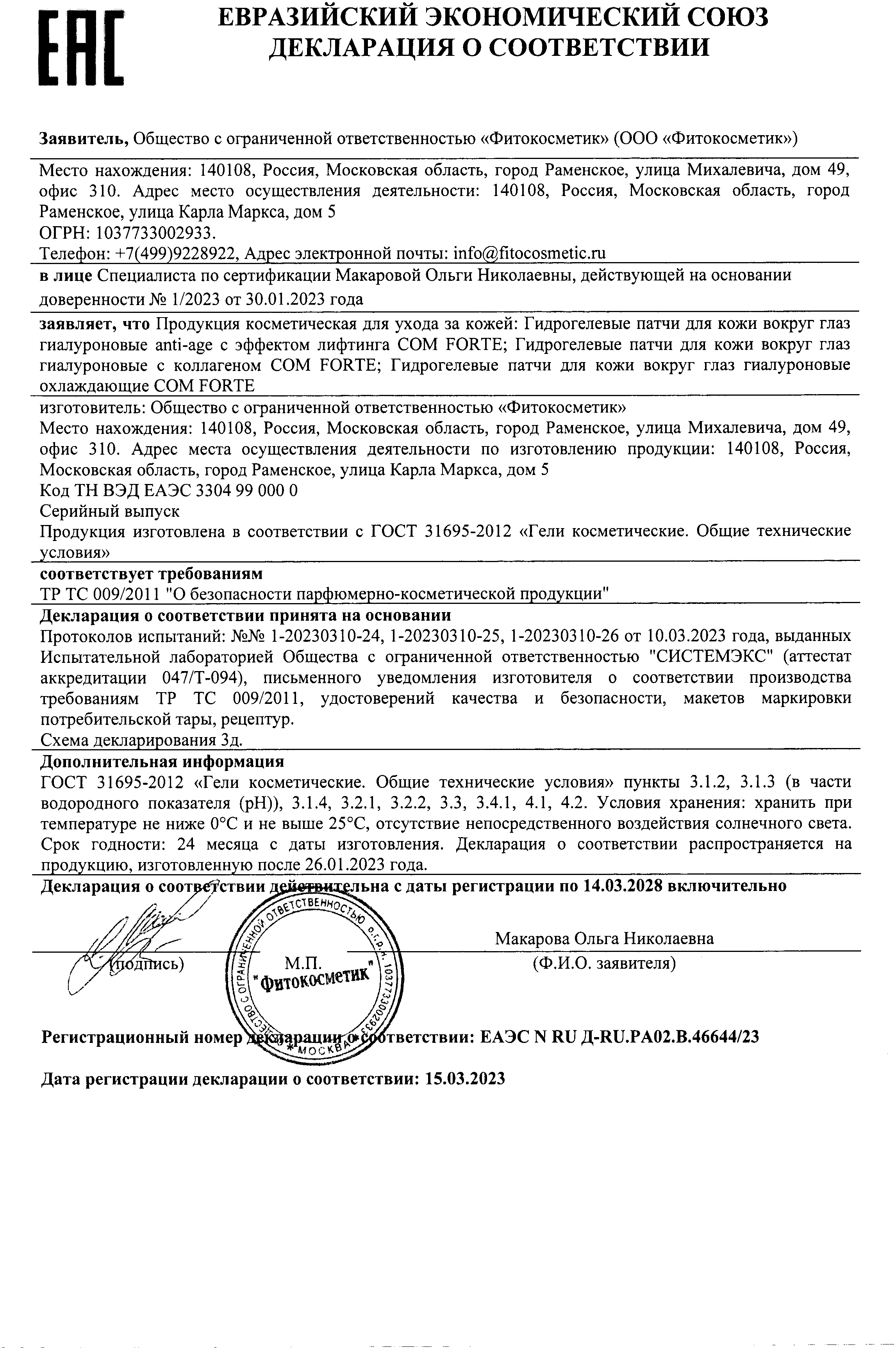 Сертификат на Для кожи вокруг глаз