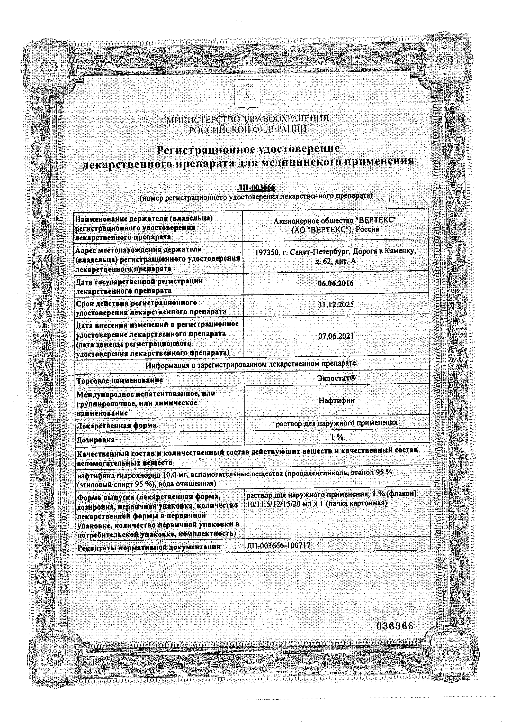 Сертификат на Экзостат, раствор 1%, 20 мл