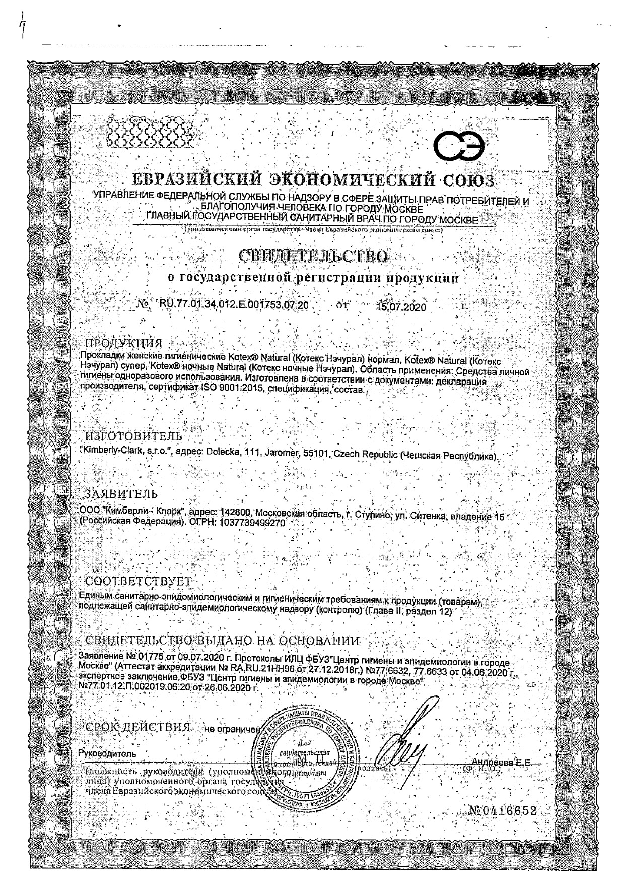 Сертификат на Kotex Natural, прокладки ночные , 6 шт.