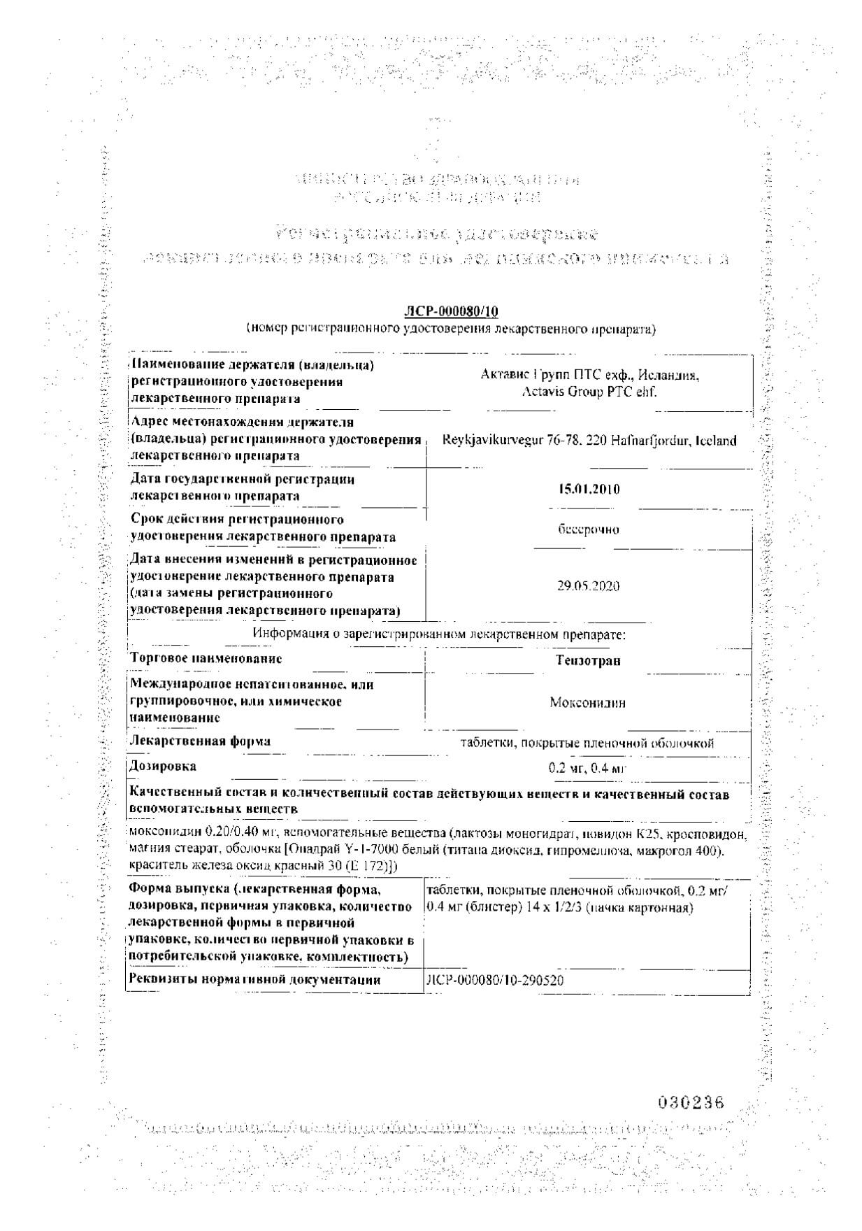 Сертификат на Тензотран, таблетки, покрытые пленочной оболочкой, 0,4 мг, 28 шт.