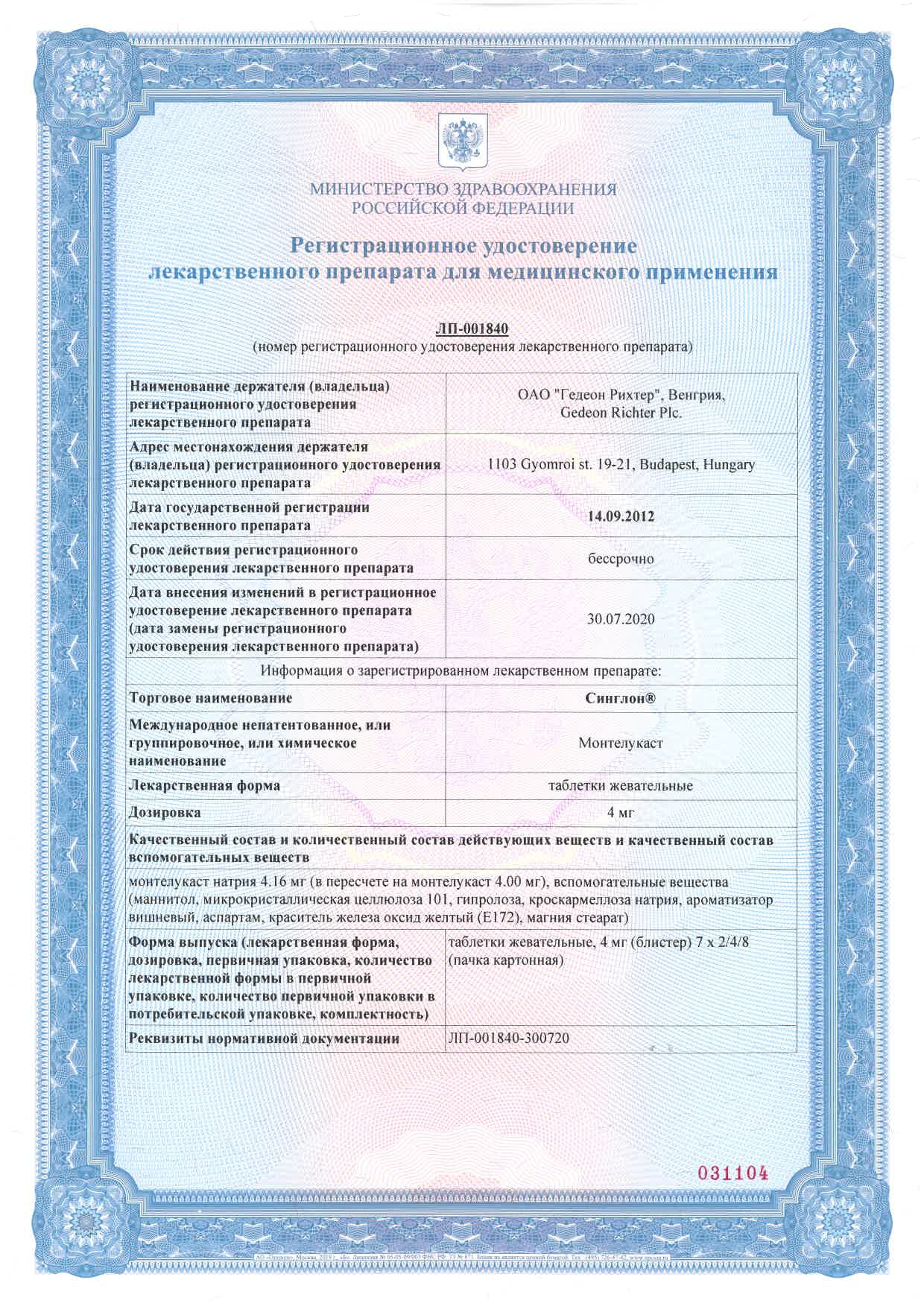 Сертификат на Синглон, таблетки жевательные 4 мг, 28 шт.