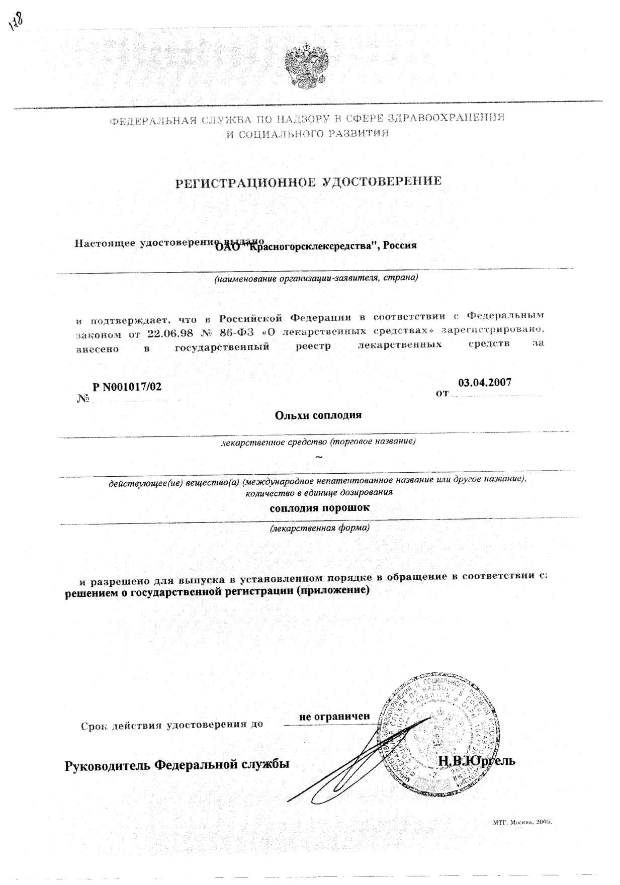 Сертификат на Ольха соплодия, фильтр-пакеты 1,5 г, 20 шт.