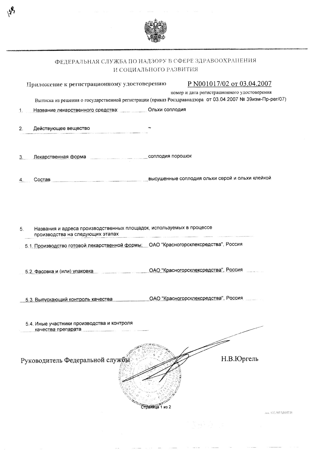 Сертификат на Ольха соплодия, фильтр-пакеты 1,5 г, 20 шт.