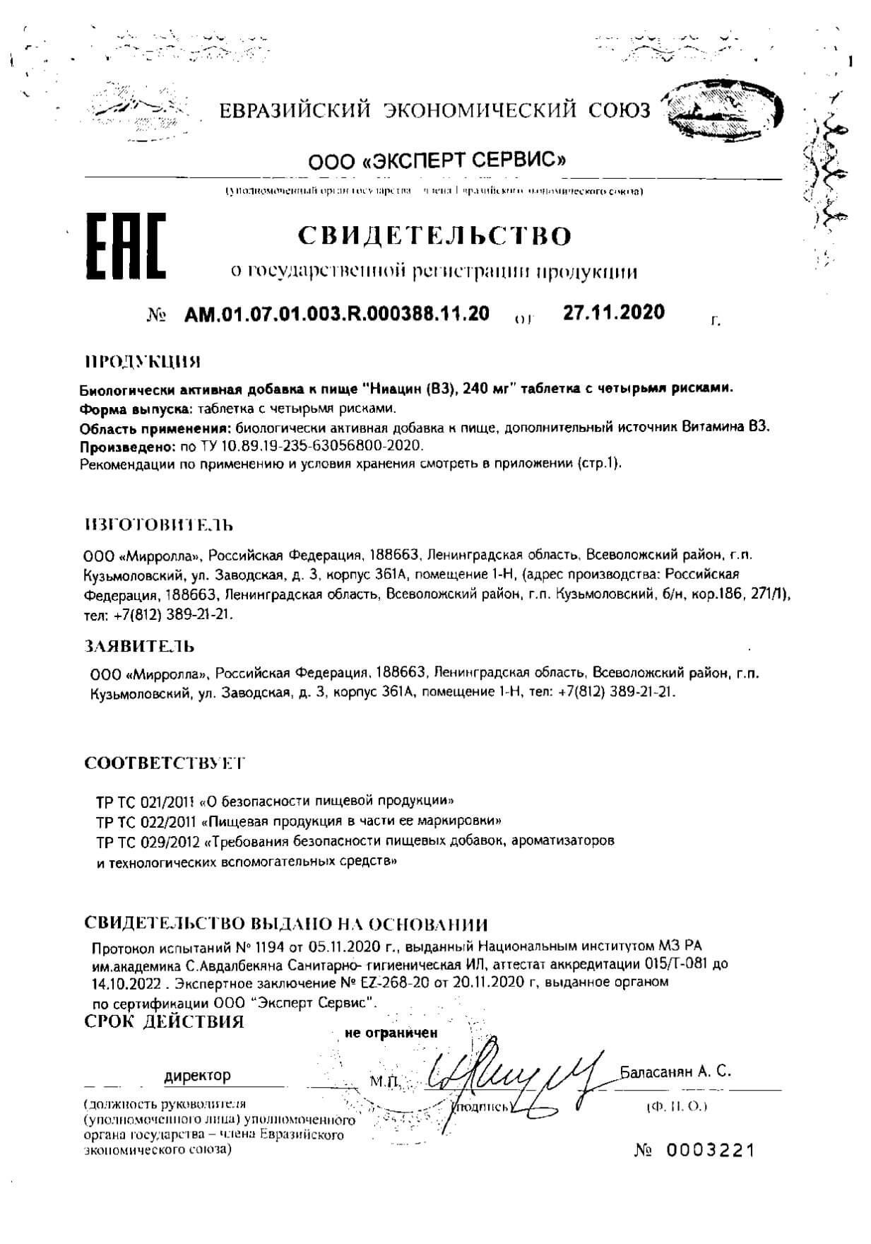 Сертификат на Мирролла, Ниацин (B3), таблетки 240 мг, 40 шт.