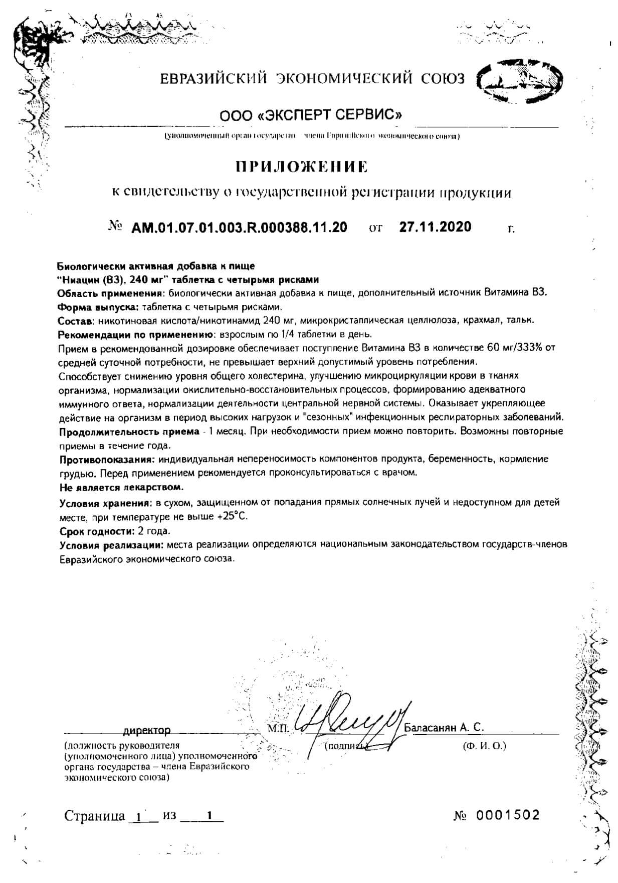 Сертификат на Мирролла, Ниацин (B3), таблетки 240 мг, 40 шт.