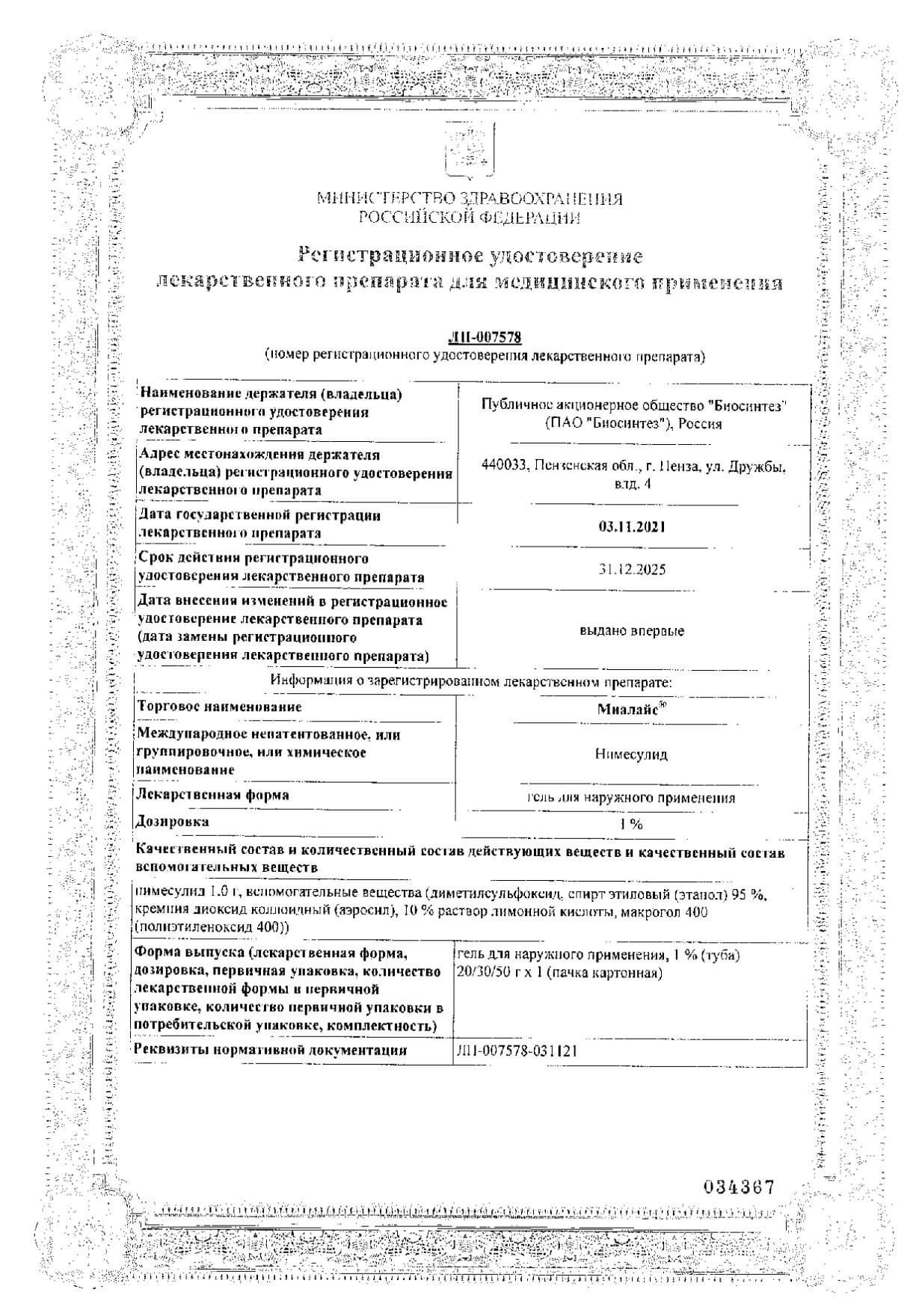 Сертификат на Миалайс, гель для наружного применения 1 %, туба 50 г