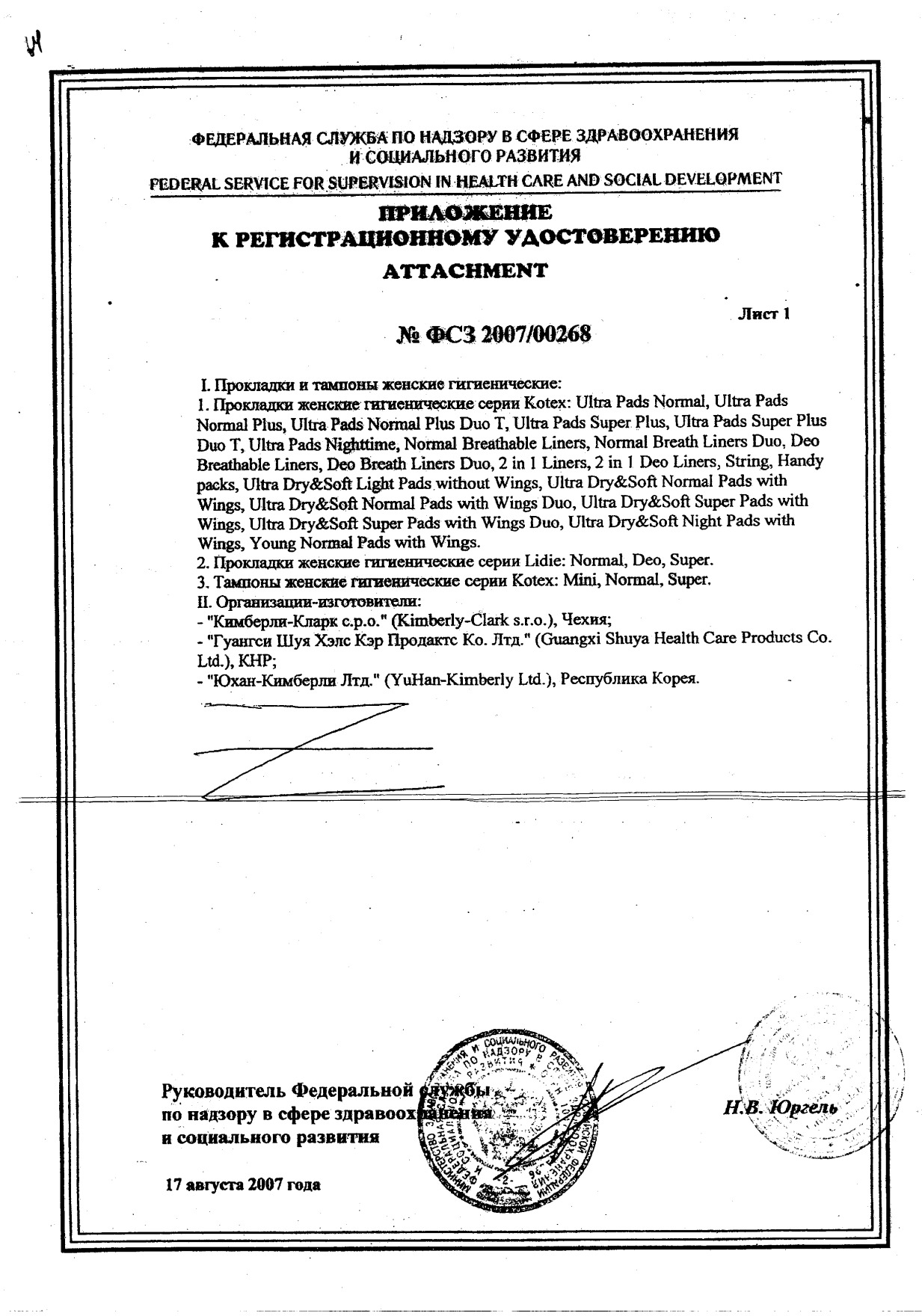 Сертификат на Kotex Ultra Super, прокладки, 16 шт.