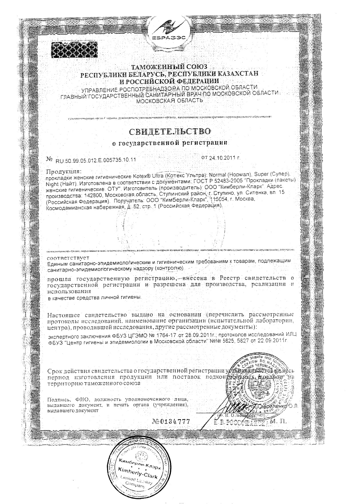 Сертификат на Kotex Ultra Super, прокладки, 16 шт.