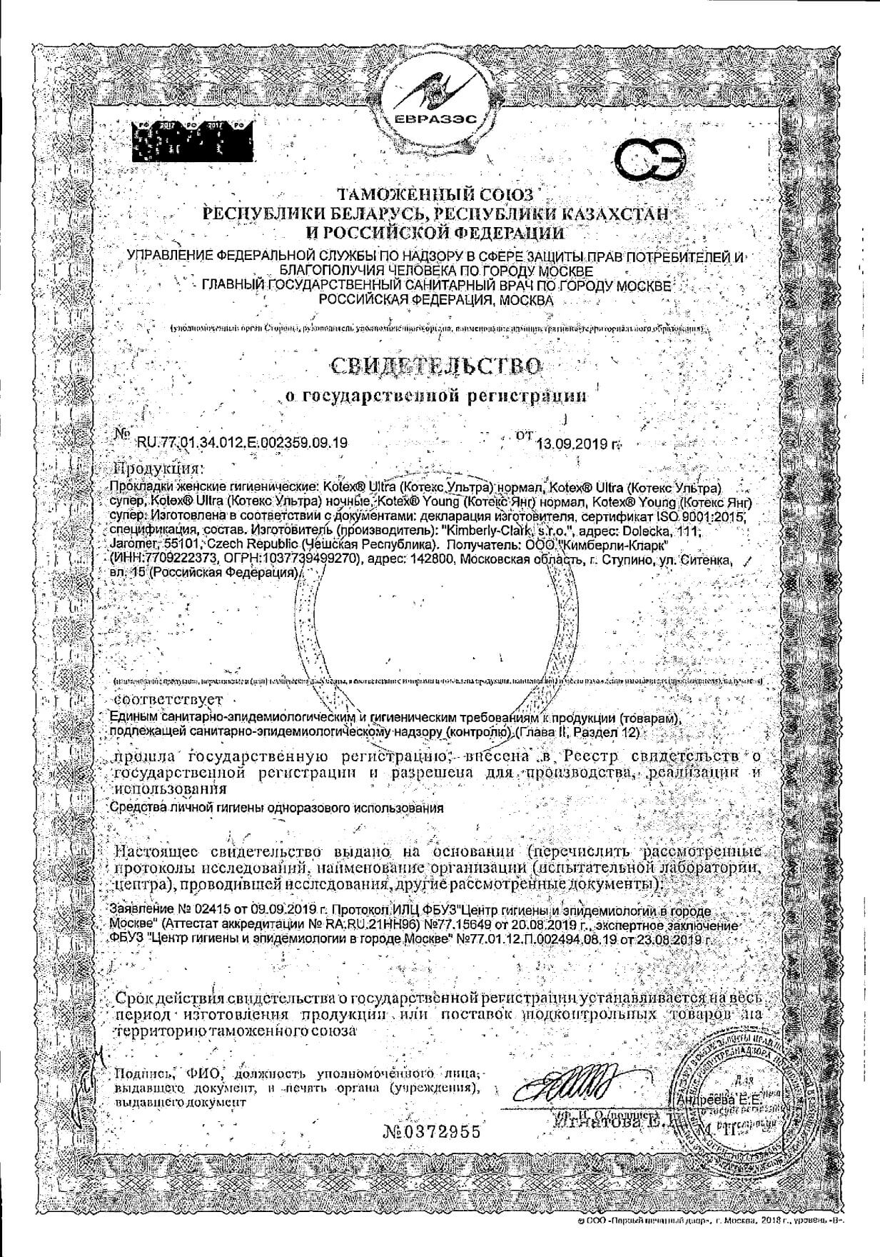 Сертификат на Kotex Ultra Normal, прокладки, 10 шт.