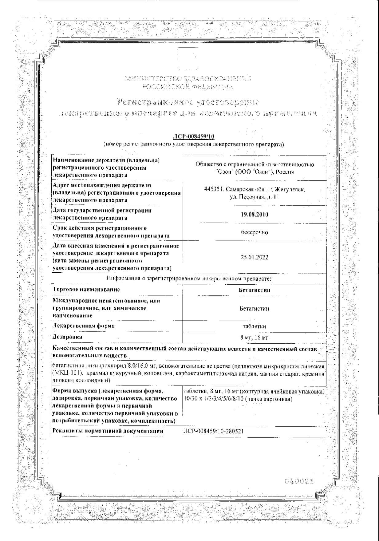 Сертификат на Бетагистин, таблетки 8 мг, 30 шт.