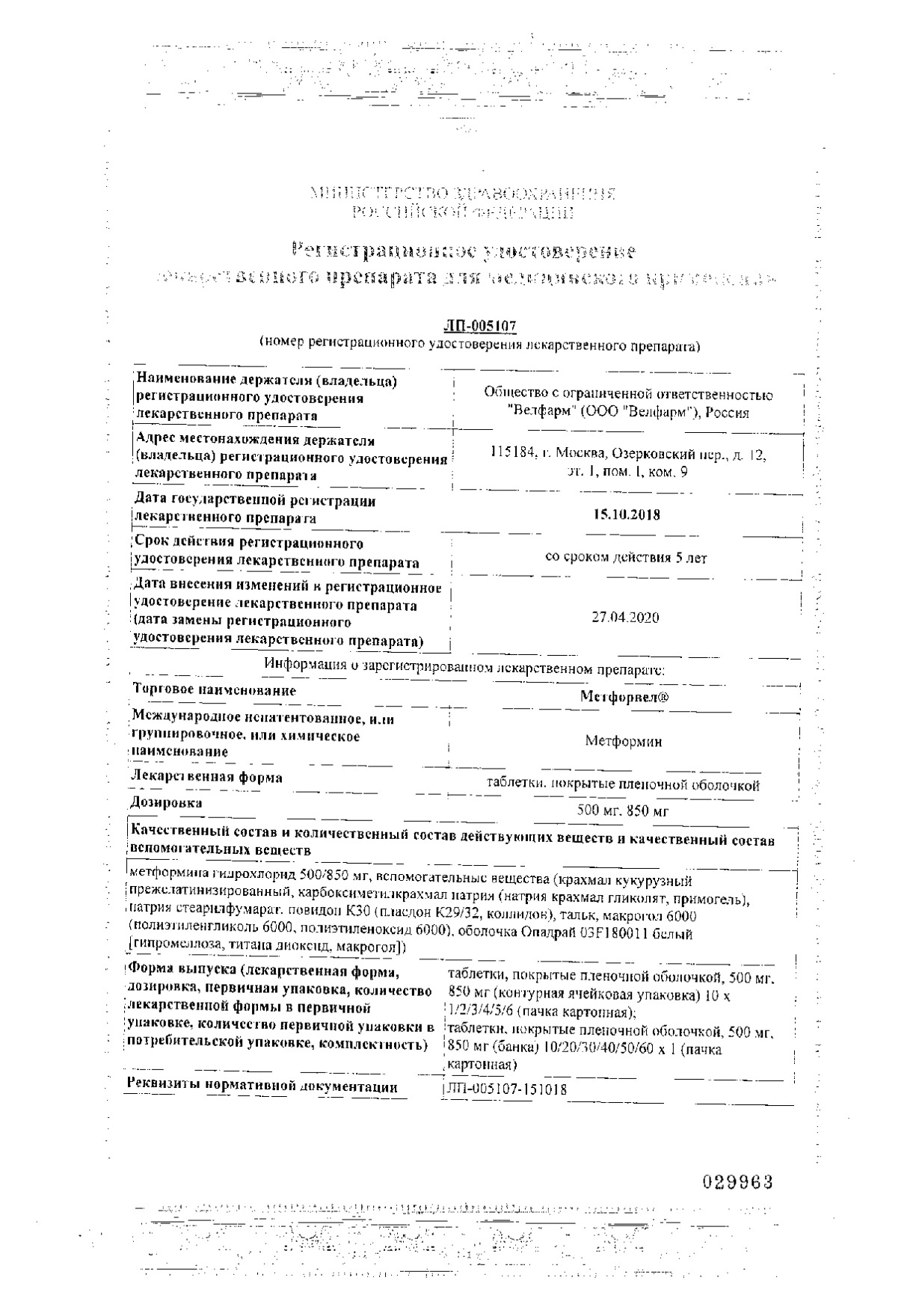 Сертификат на Метфорвел, таблетки, покрытые пленочной оболочкой, 850 мг, 60 шт.