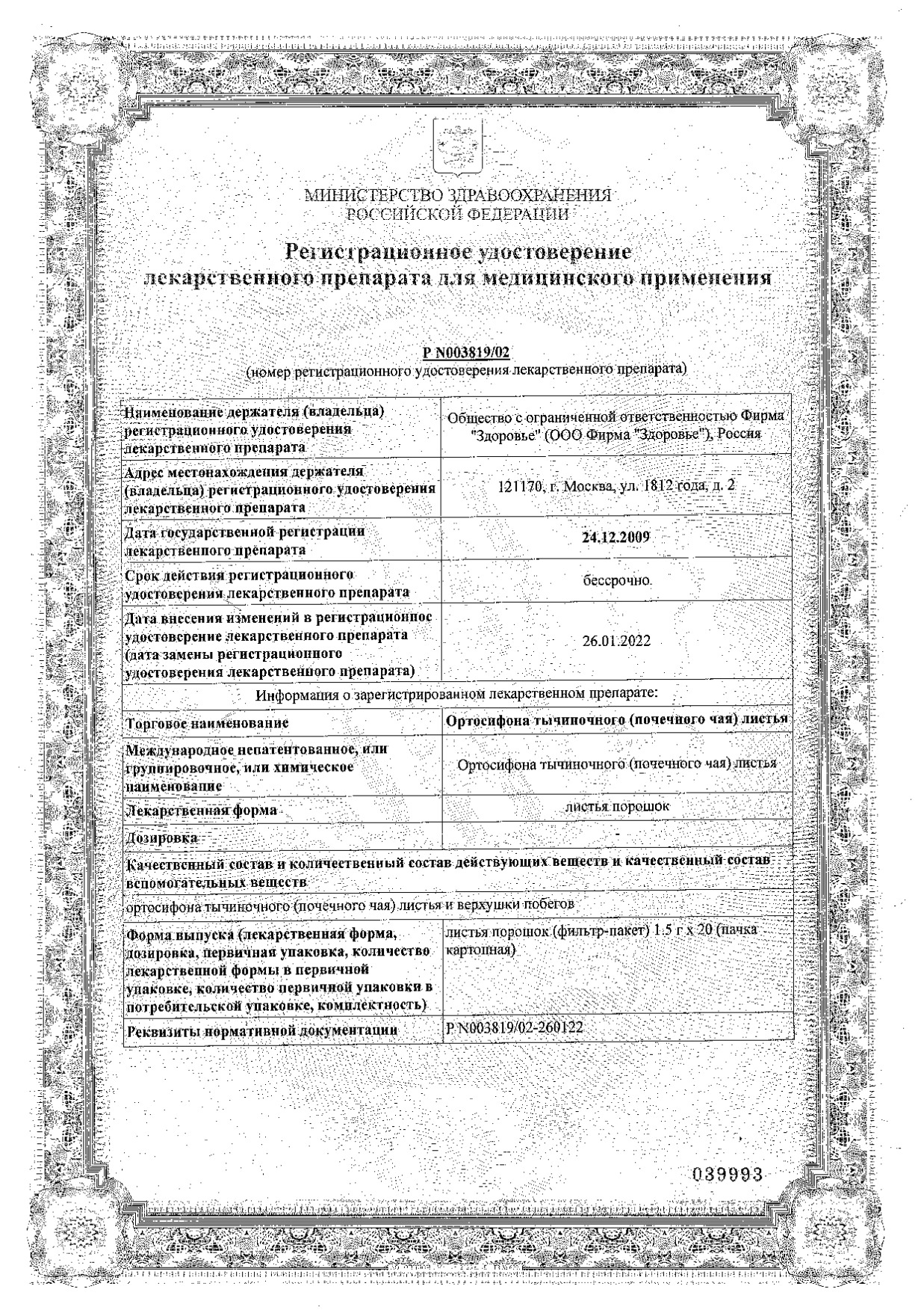 Сертификат на Ортосифона тычиночного (почечного чая) листья, фильтр-пакеты 1,5 г, 20 шт.