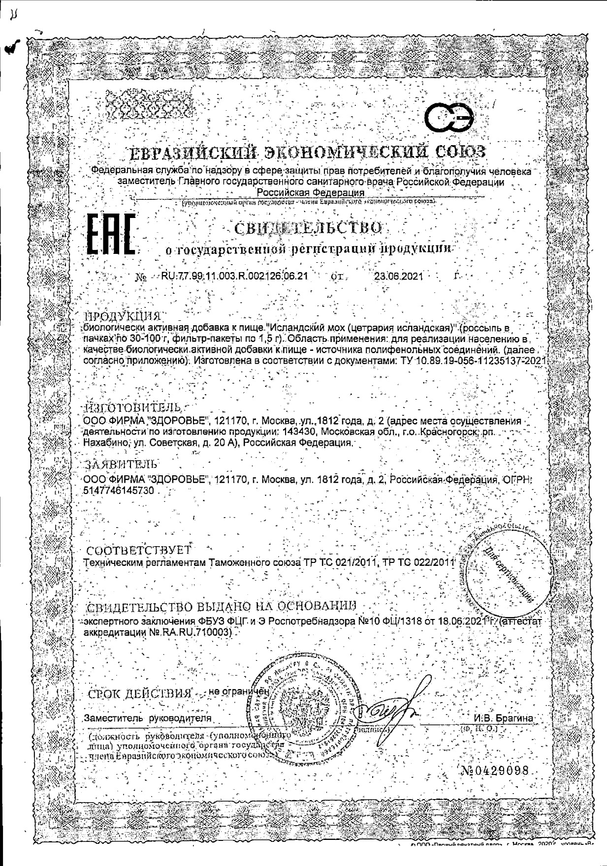 Сертификат на Исландский мох, фильтр-пакеты 1,5 г, 20 шт.