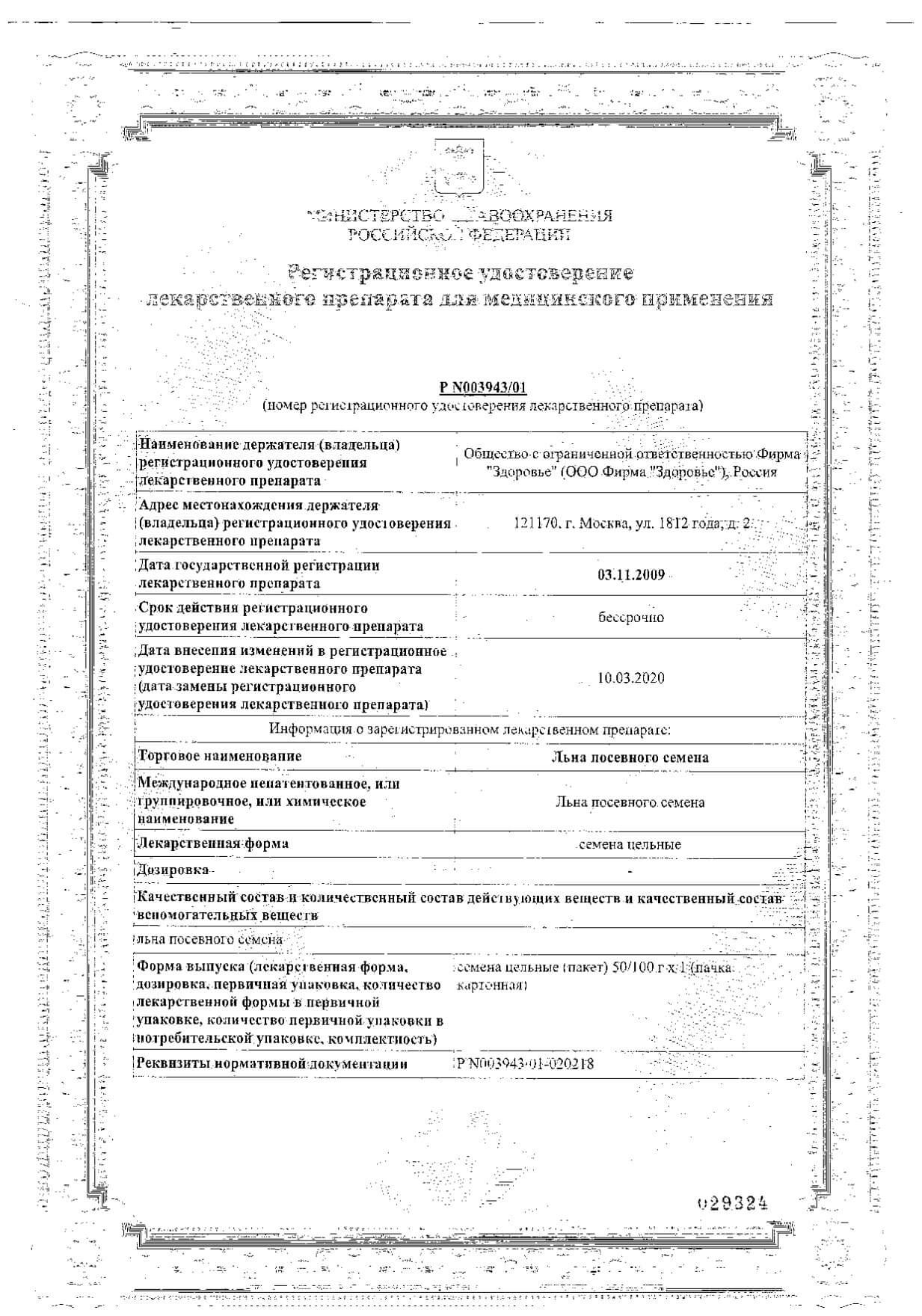 Сертификат на Льна посевного семена, пакет 100 г