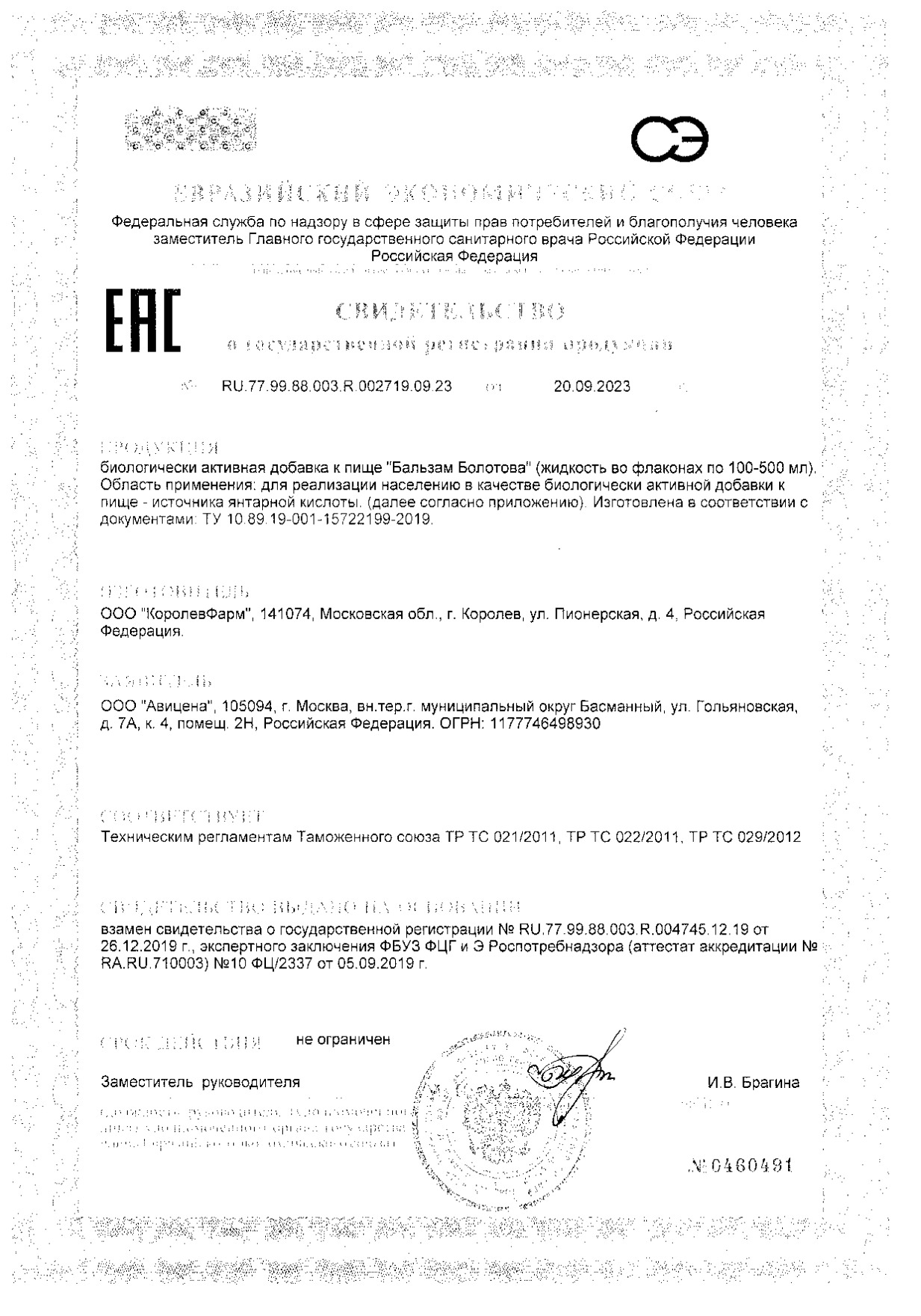 Сертификат на Бальзам Болотова, флакон 500 мл
