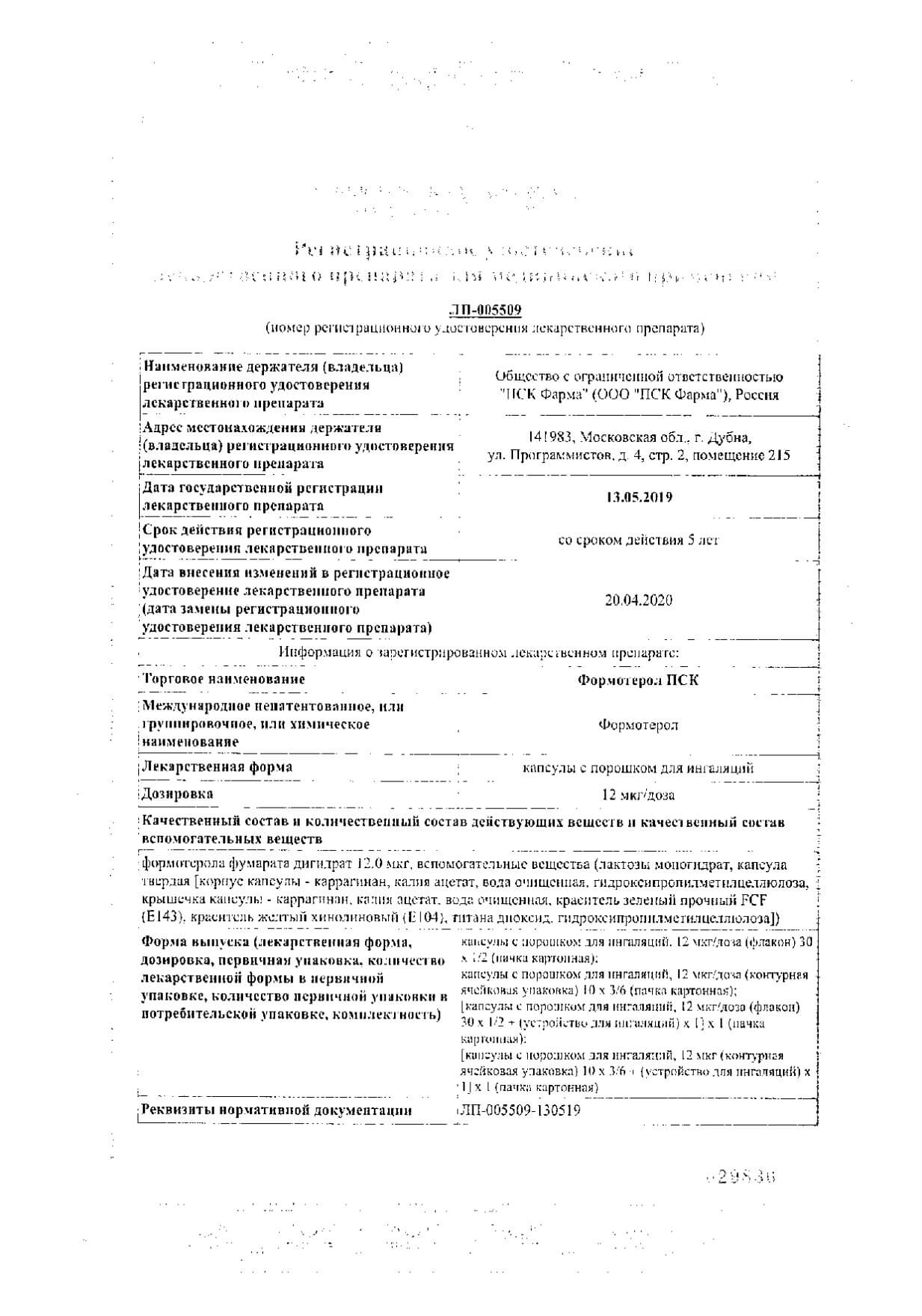 Сертификат на Формотерол ПСК, капсулы с порошком для ингаляций 12 мкг/доза, 60 шт.