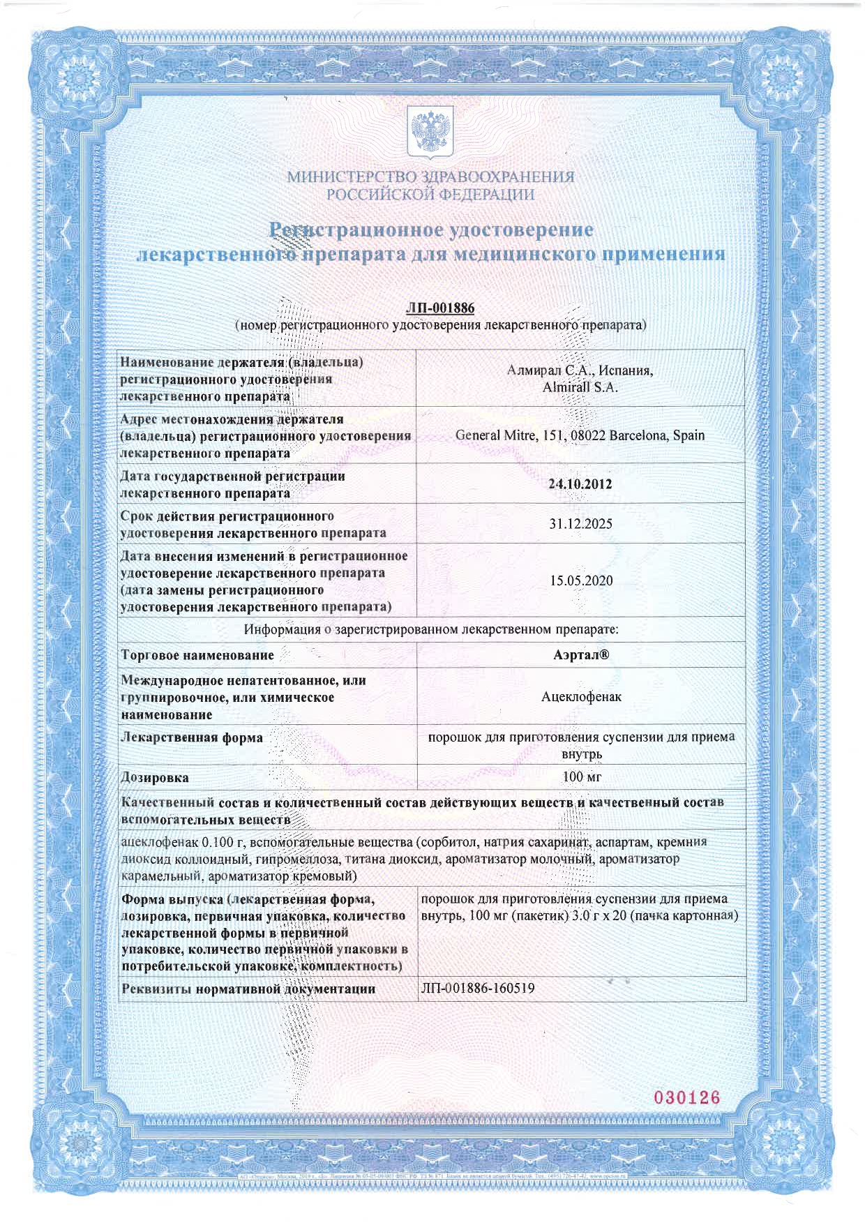 Сертификат на Аэртал, порошок 100 мг, 20 шт.