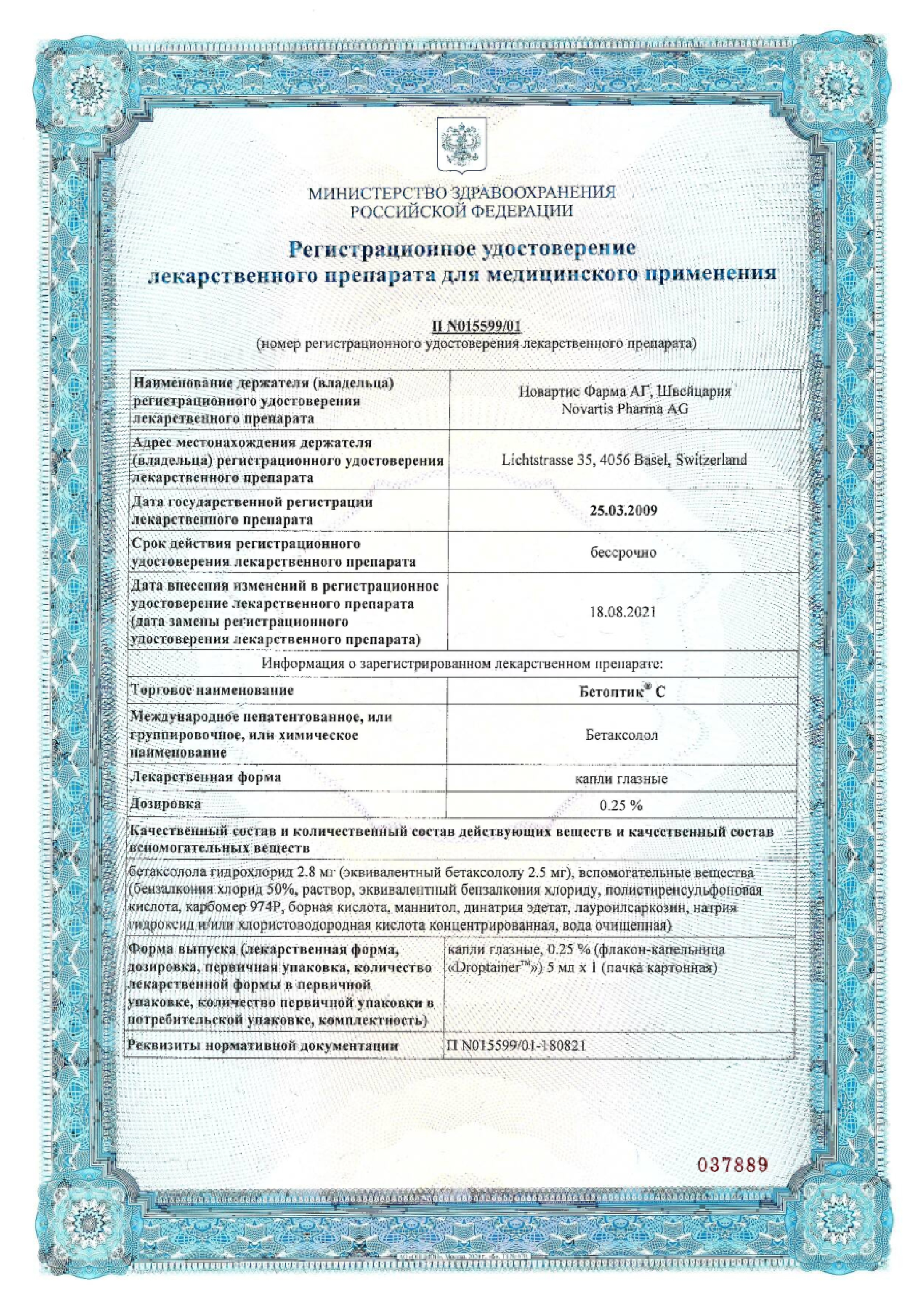 Сертификат на Бетоптик С, капли глазные 0.25%, 5 мл