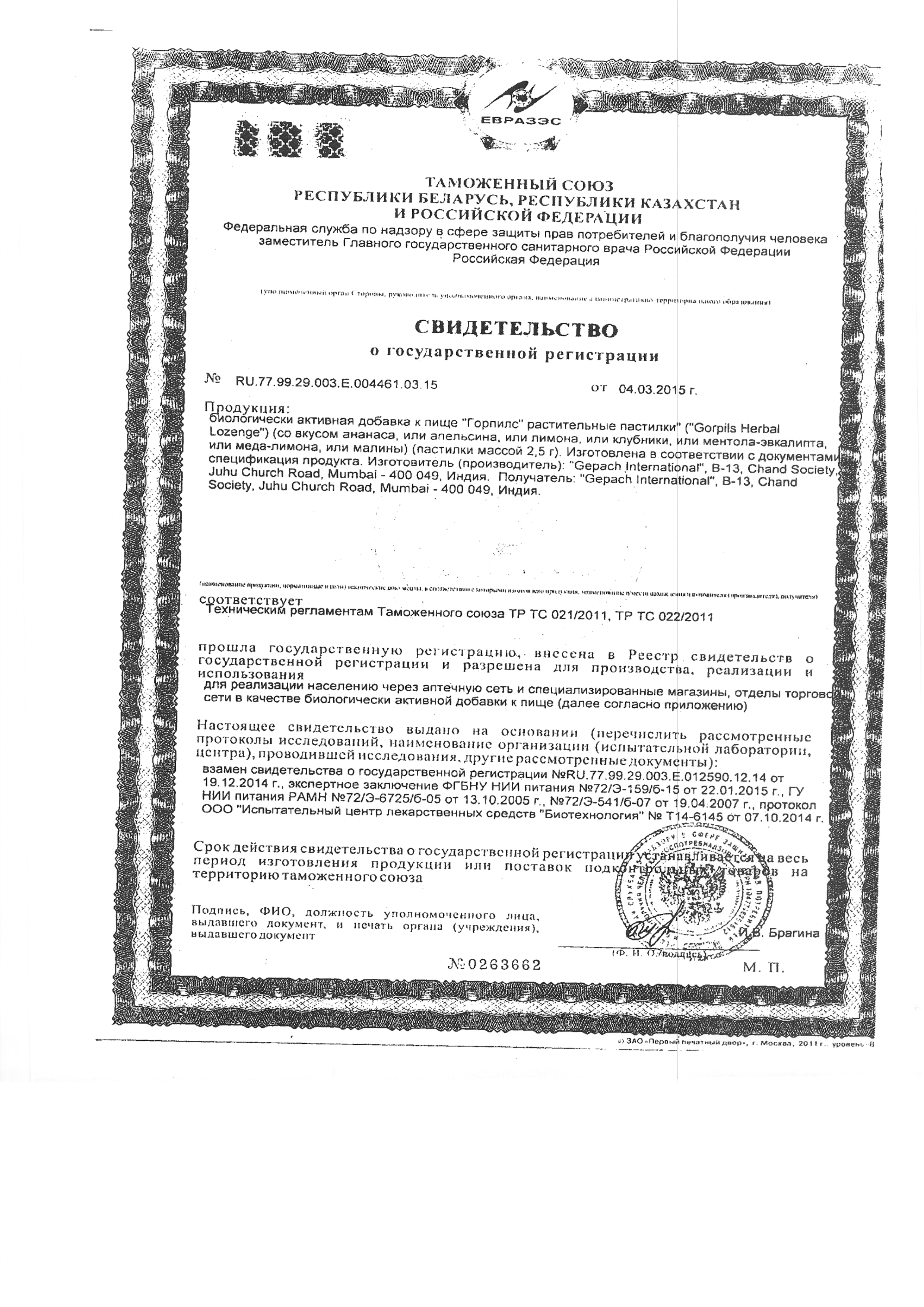 Сертификат на Горпилс, пастилки от боли в горле (мед-лимон), 12 шт.