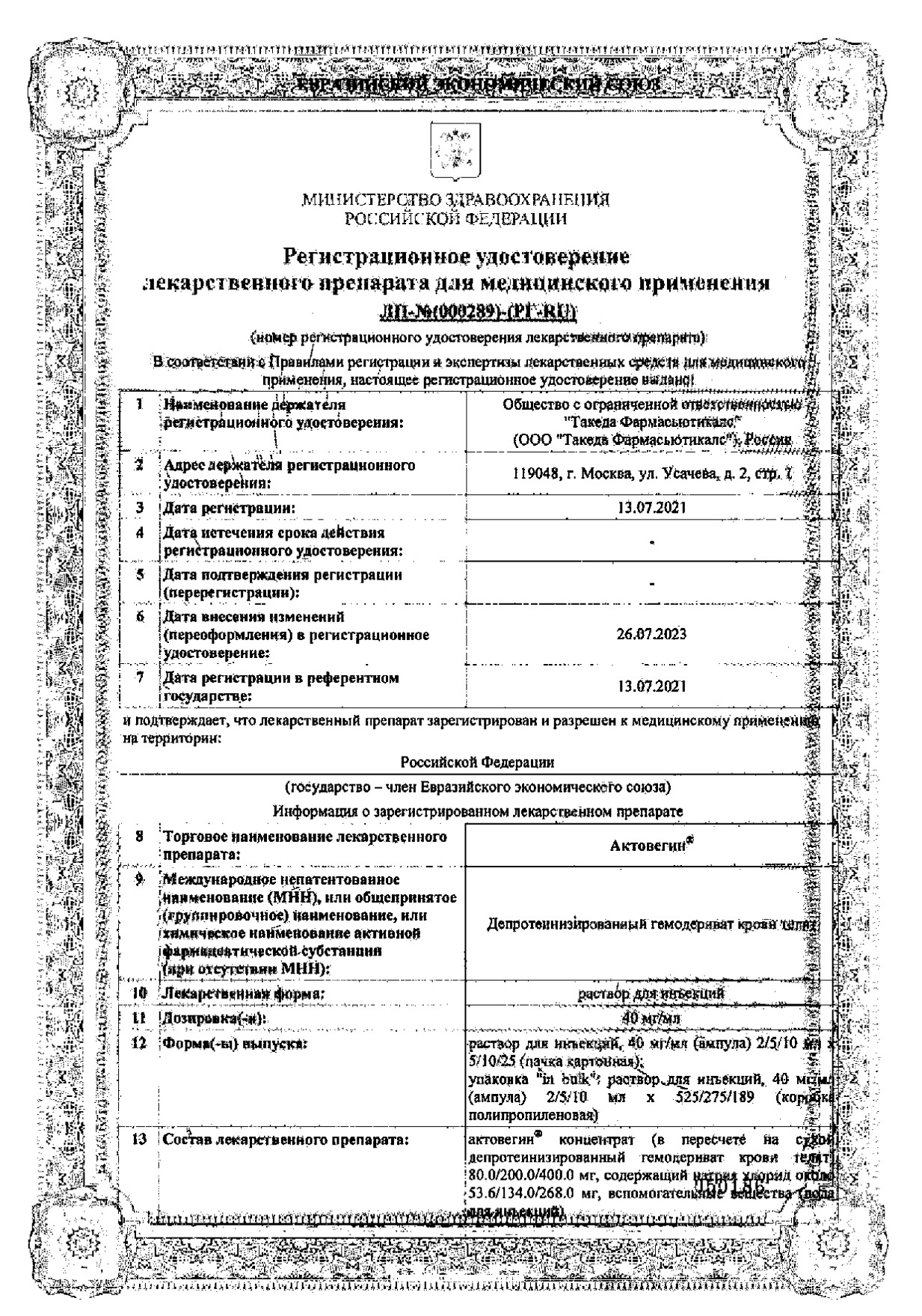 Сертификат на Актовегин, раствор для инъекций 40 мг/мл, ампулы 5 мл, 5 шт.