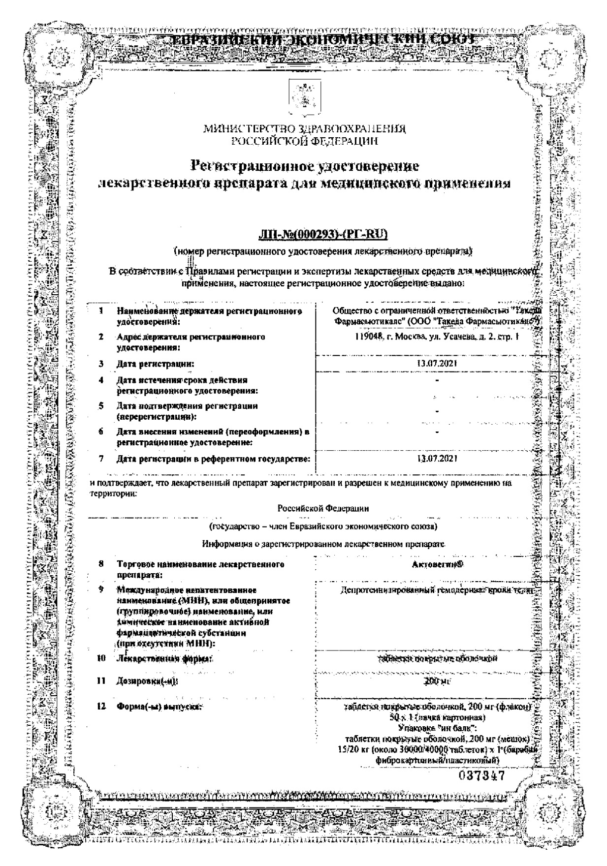 Сертификат на Актовегин, таблетки, покрытые плёночной оболочкой 200 мг, 50 шт.
