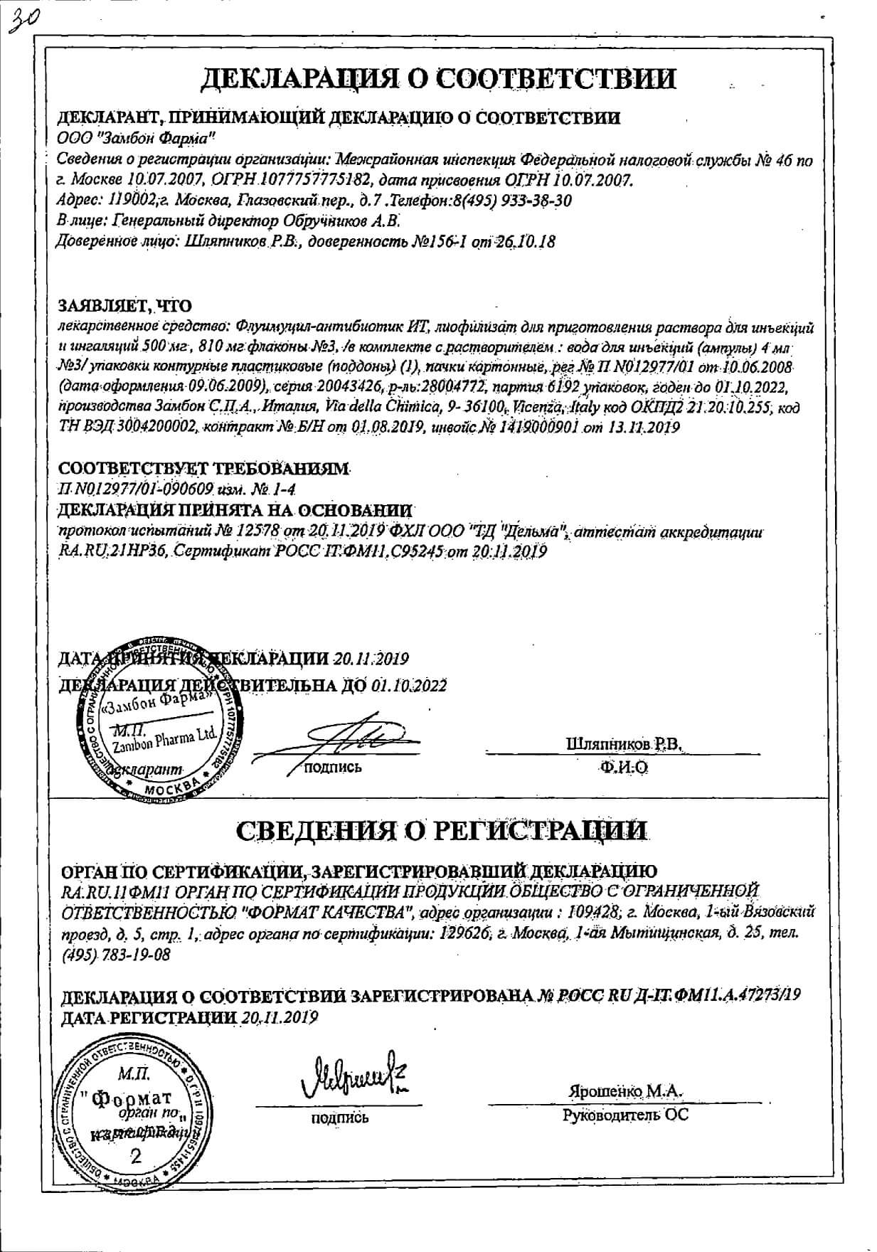 Сертификат на Флуимуцил Антибиотик ИТ, лиофилизат 500 мг, 3 шт.