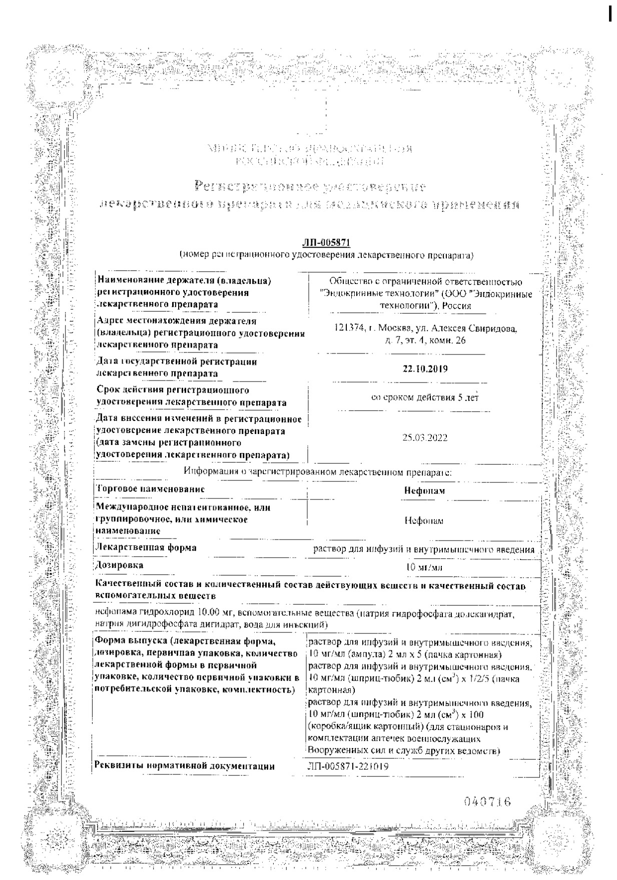 Сертификат на Нефопам, раствор 10 мг/мл, шприц-тюбики 2 мл, 2 шт.