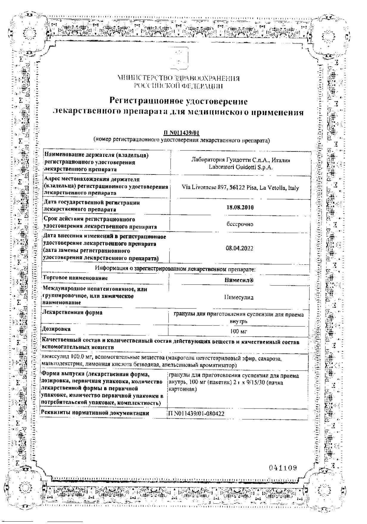 Сертификат на Нимесил, гранулы д/приг. суспензии 100 мг, пакетики 2 г, 30 шт.