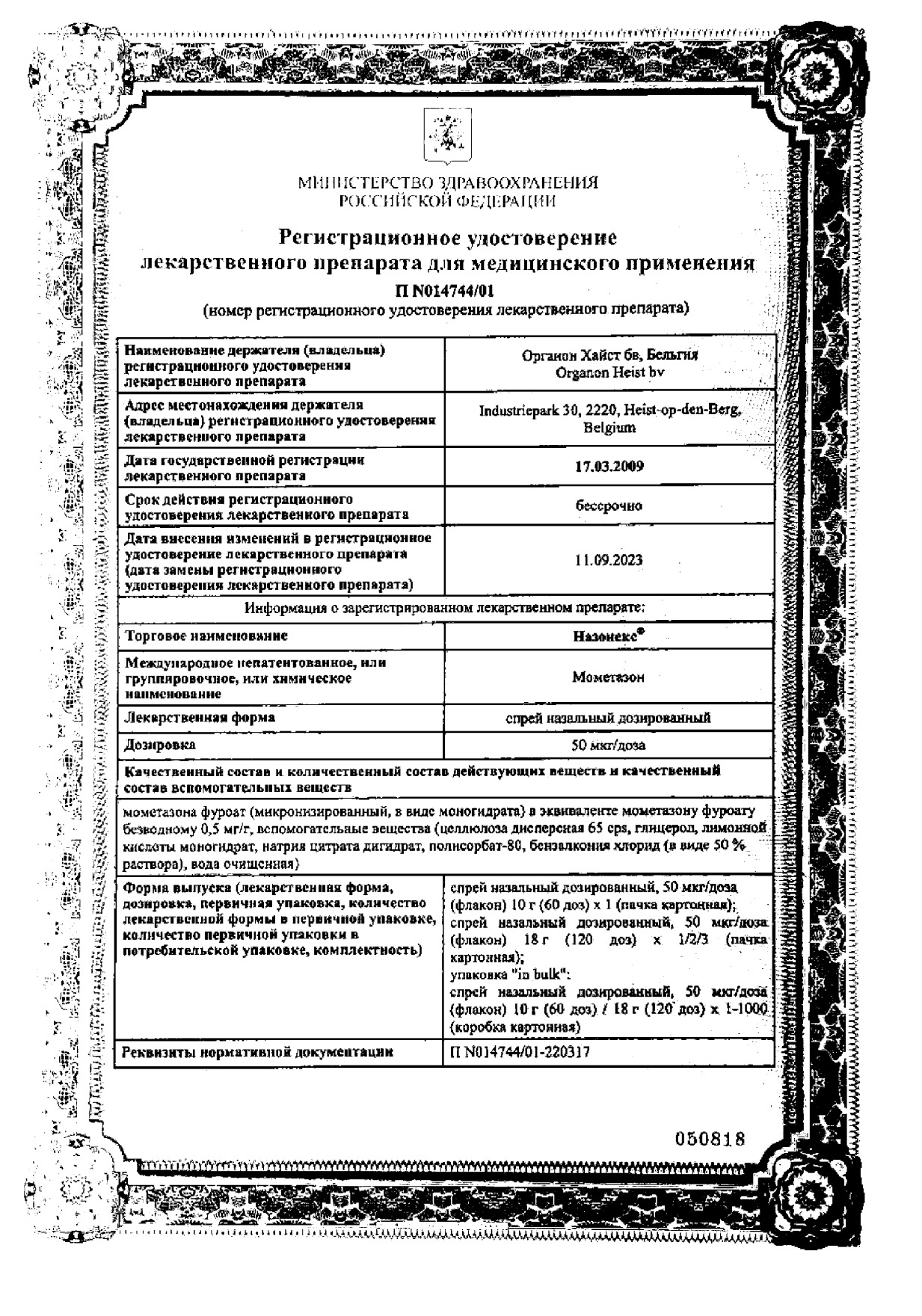 Сертификат на Назонекс, спрей 50 мкг/доза (120 доз) 18 г, 1 шт.