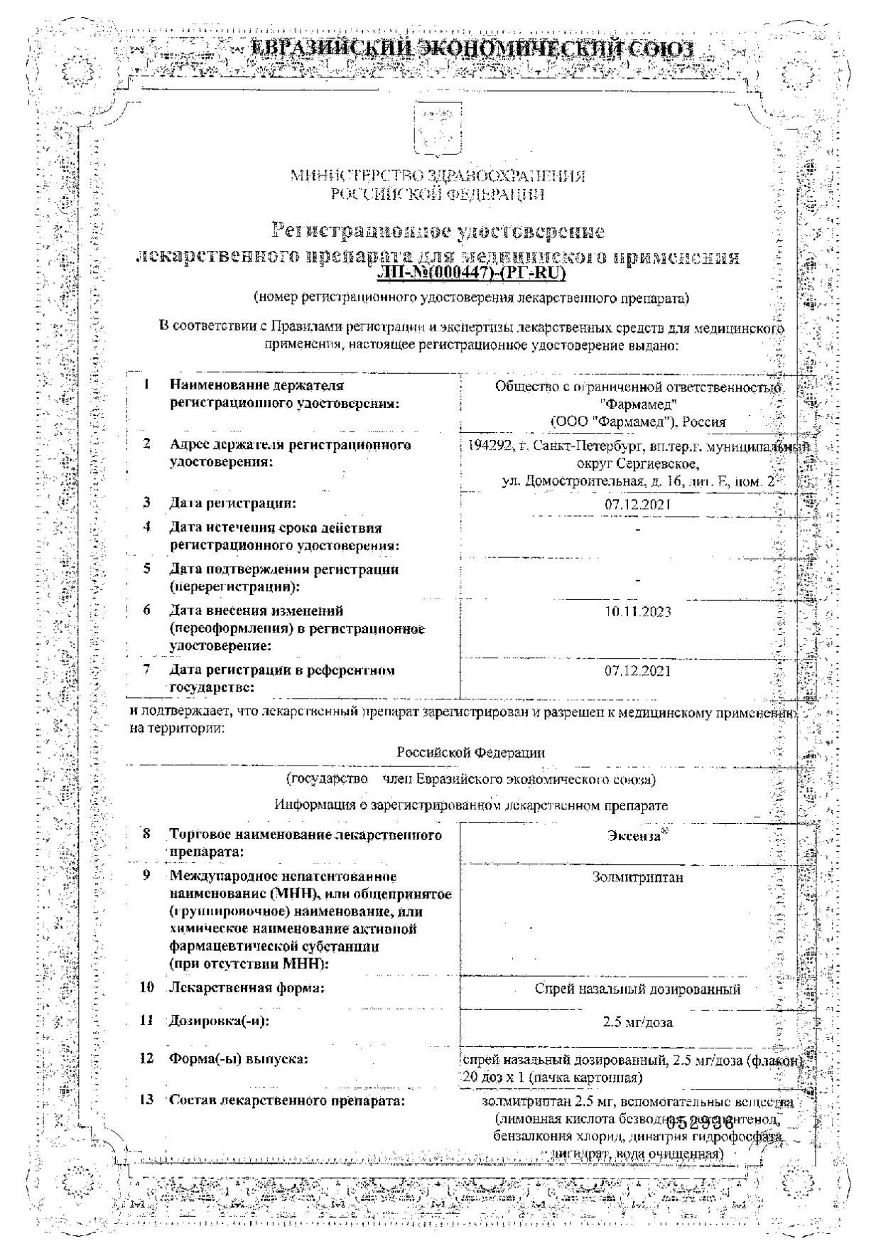 Сертификат на Эксенза, спрей назальный 2,5 мг/доза, 20 доз
