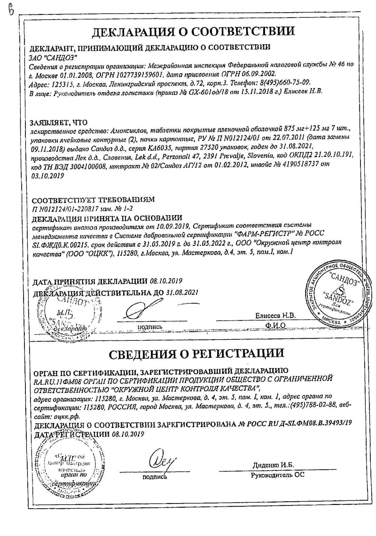 Сертификат на Амоксиклав, таблетки покрыт. плен. об. 875 мг+125 мг, 14 шт.