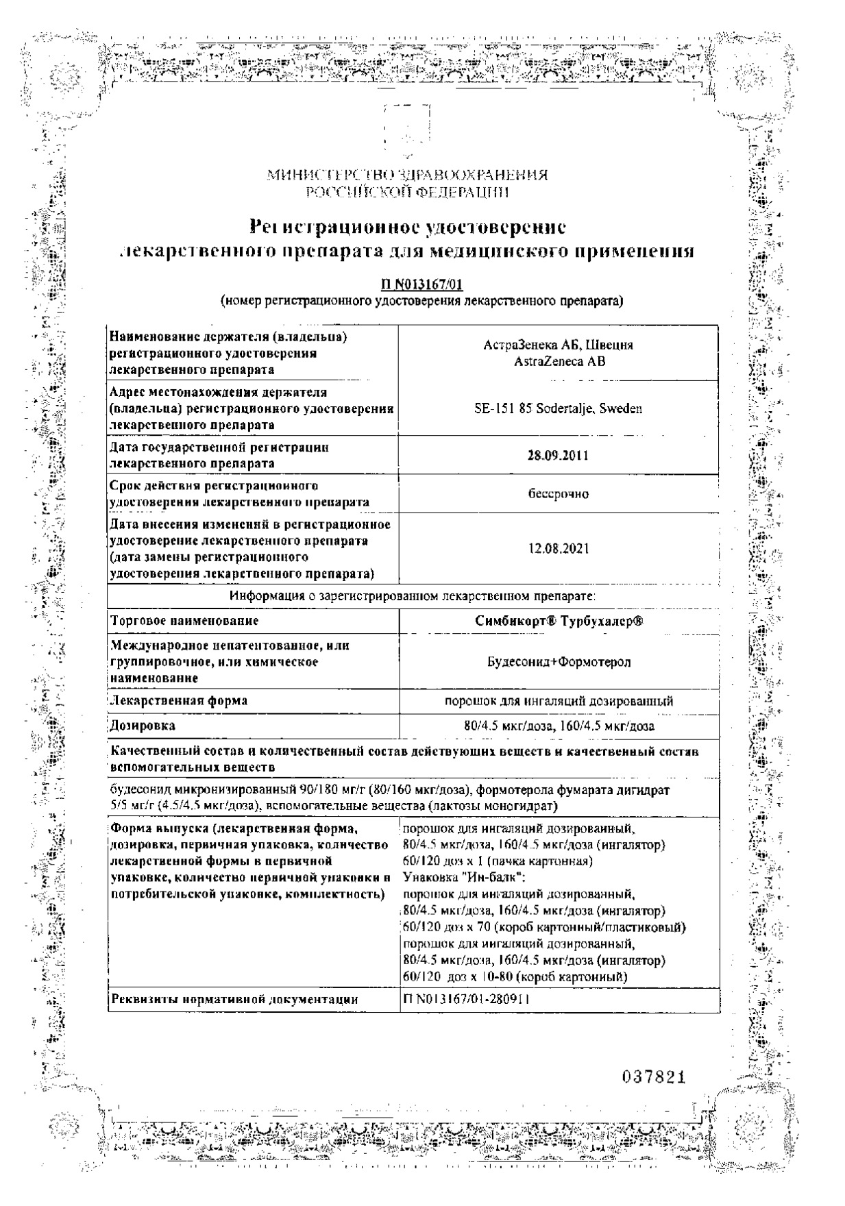 Сертификат на Симбикорт Турбухалер, порошок для ингаляций 160 мкг+4,5 мкг/доза, 120 доз