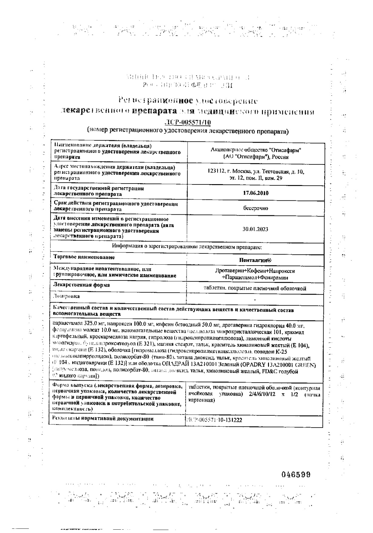 Сертификат на Пенталгин, таблетки, 24 шт.