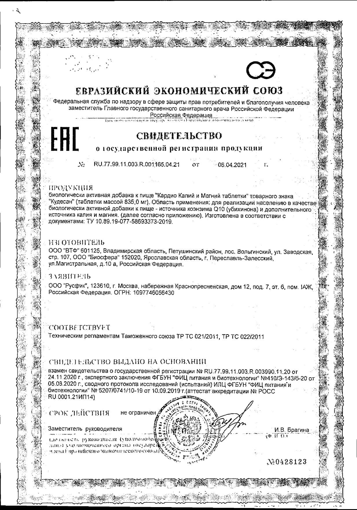 Сертификат на Кудесан Кардио калий и магний, таблетки, 40 шт.